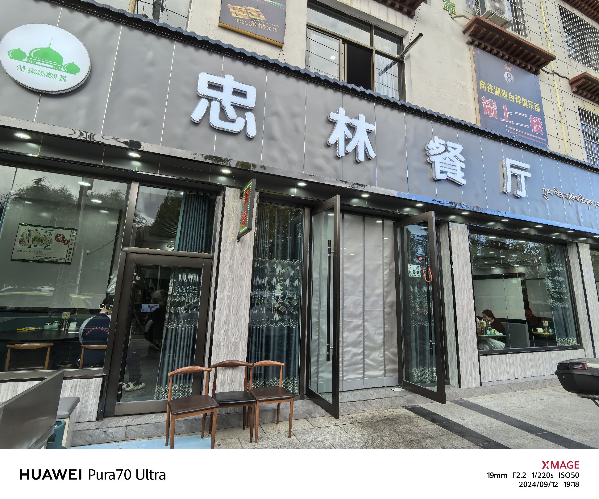 忠林餐厅