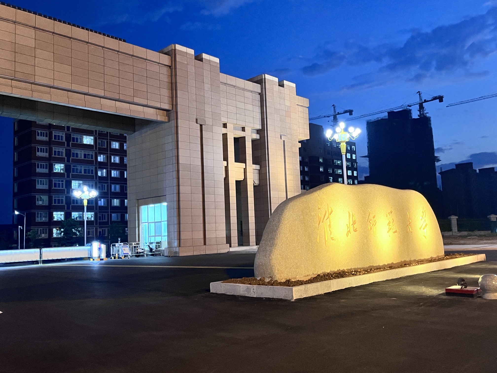 淮北师范大学滨湖校区