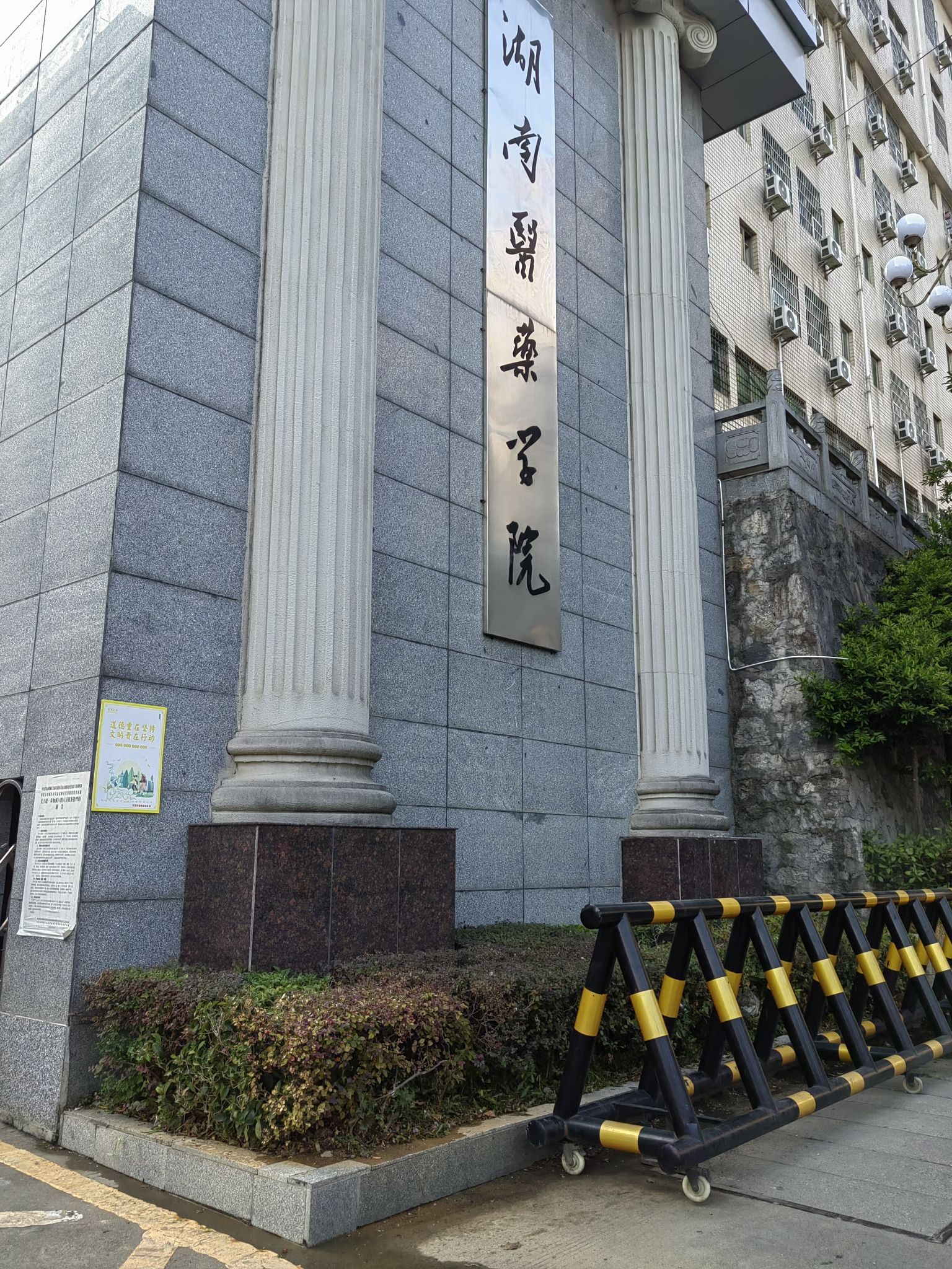 湖南医药学院