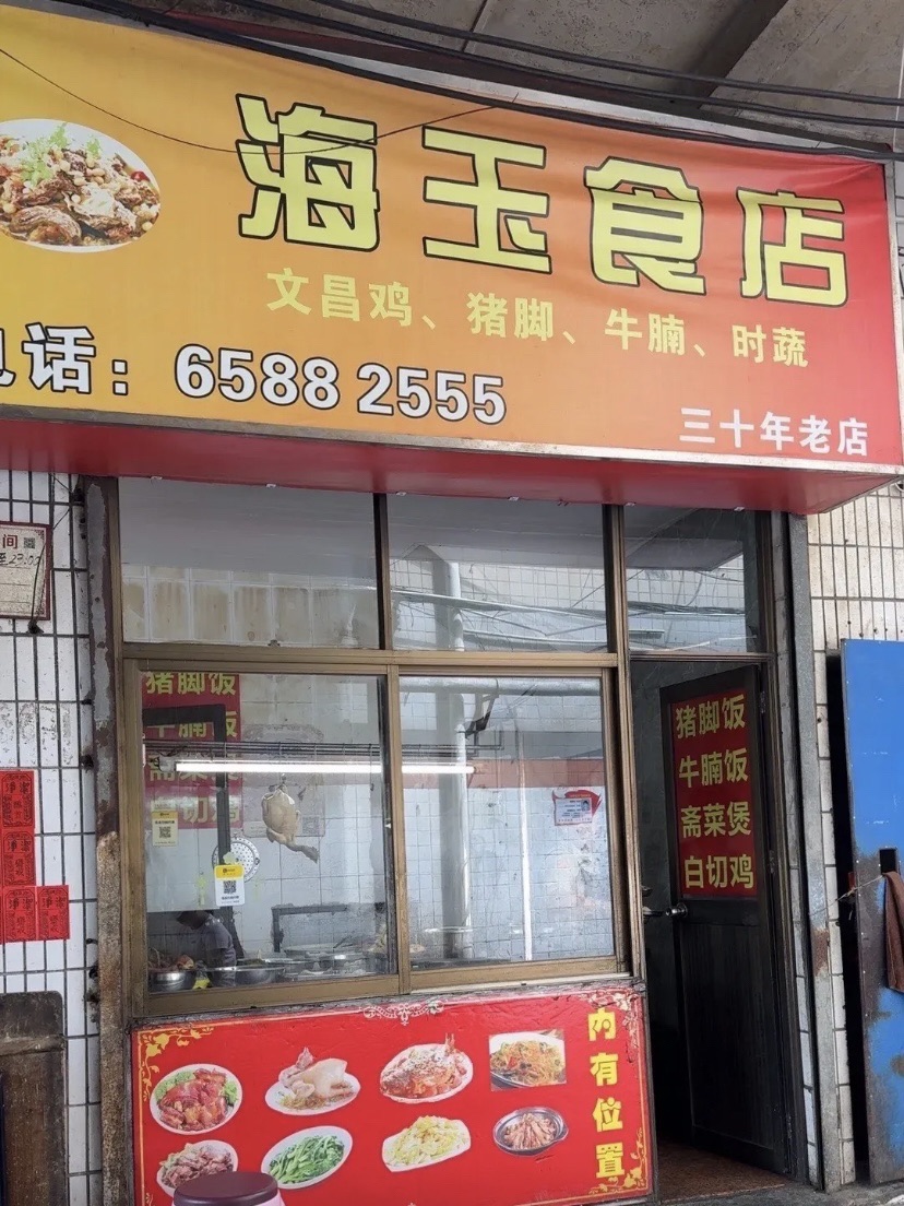 海玉食店