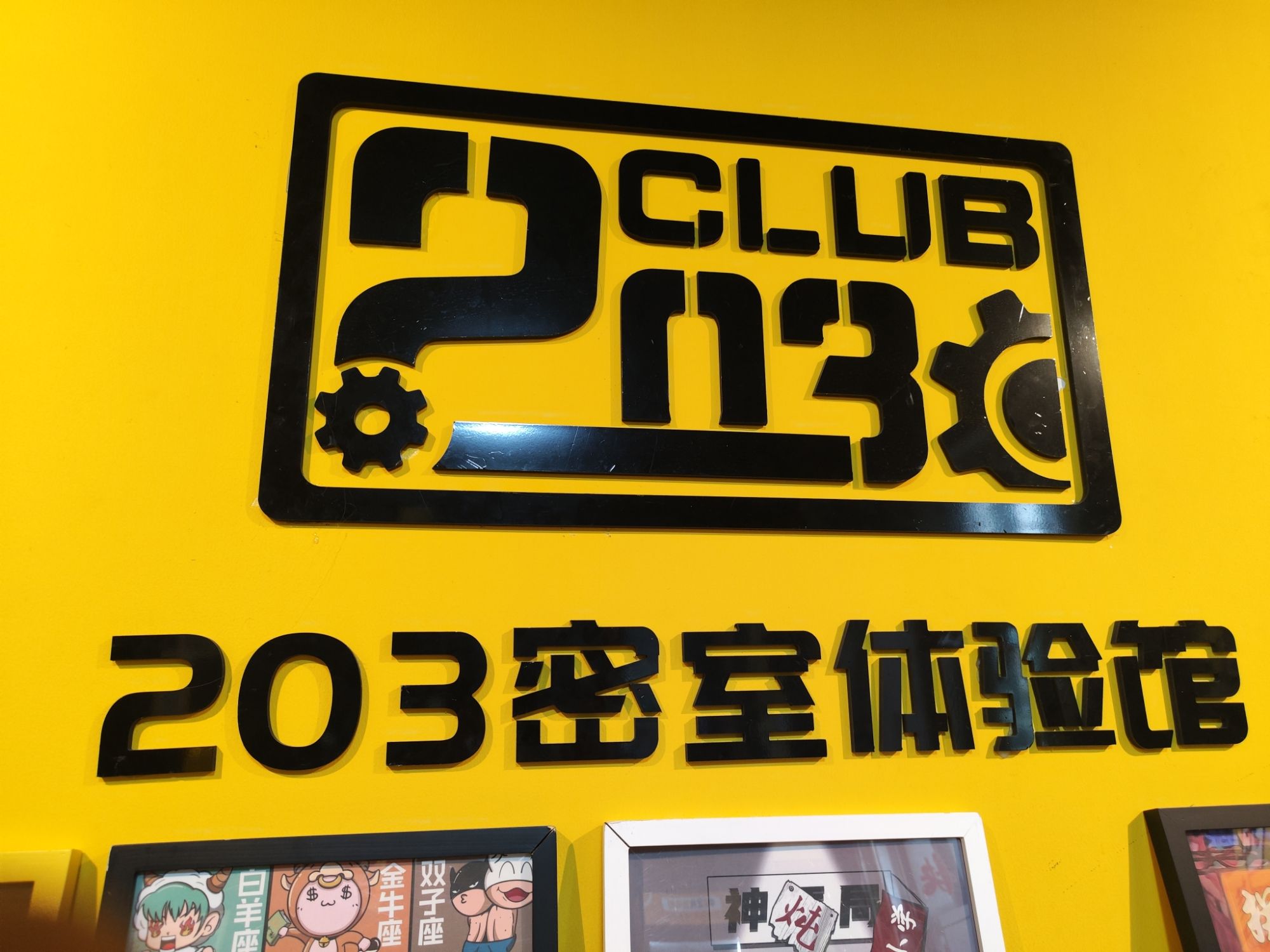 场地封面-203密室逃脱(朝阳大悦城3店)