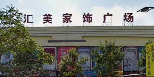 汇美家饰广场(泰山路店)