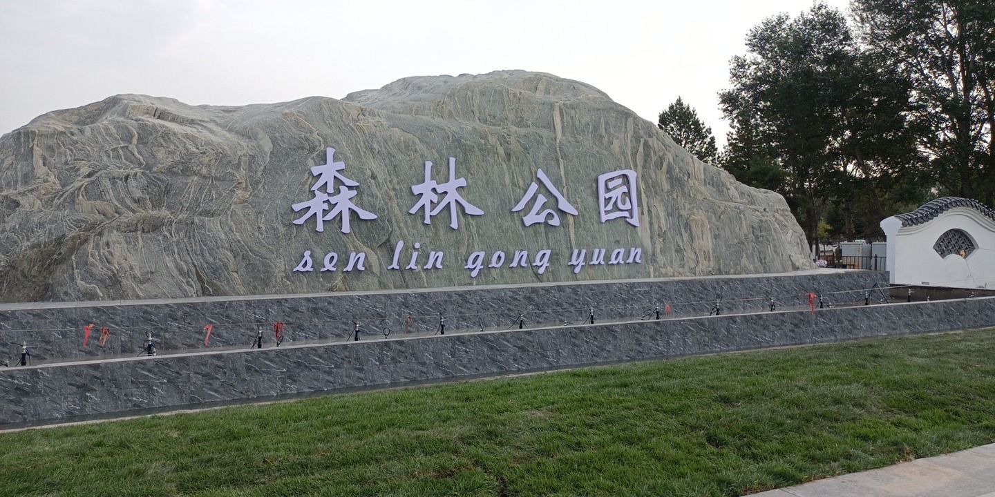 森林公园的第2张图片的图片资料