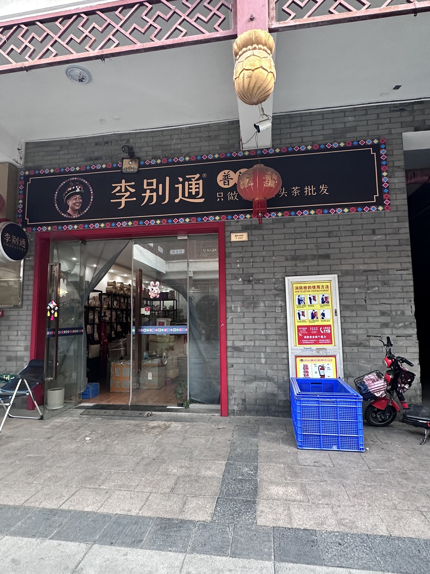 李别通普洱茶
