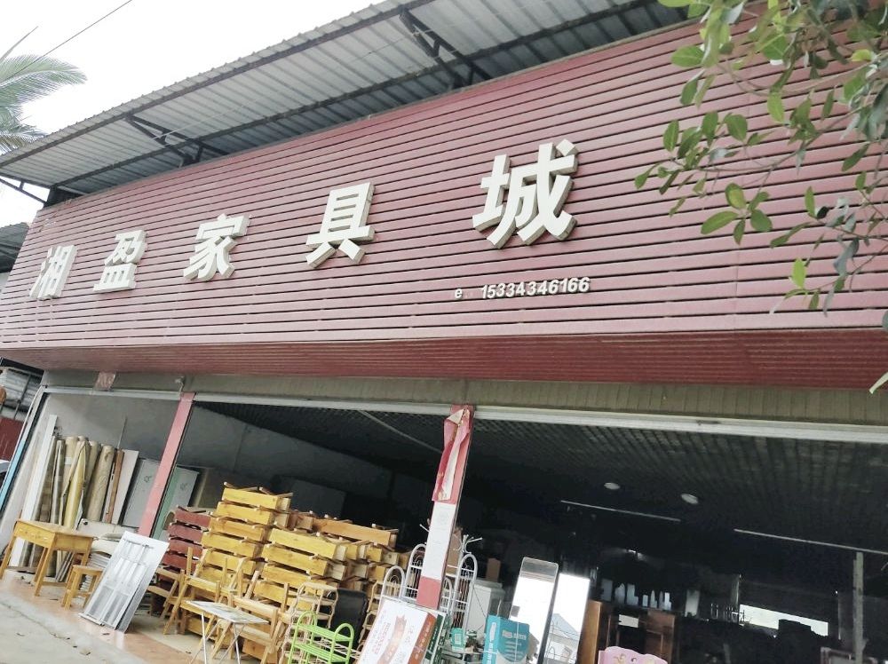 湘盈家具城