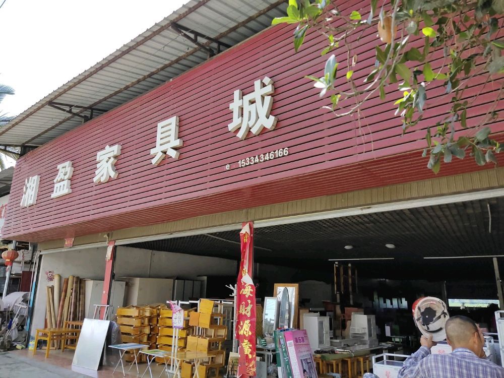 湘盈家具城