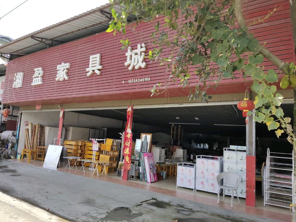 湘盈家具城