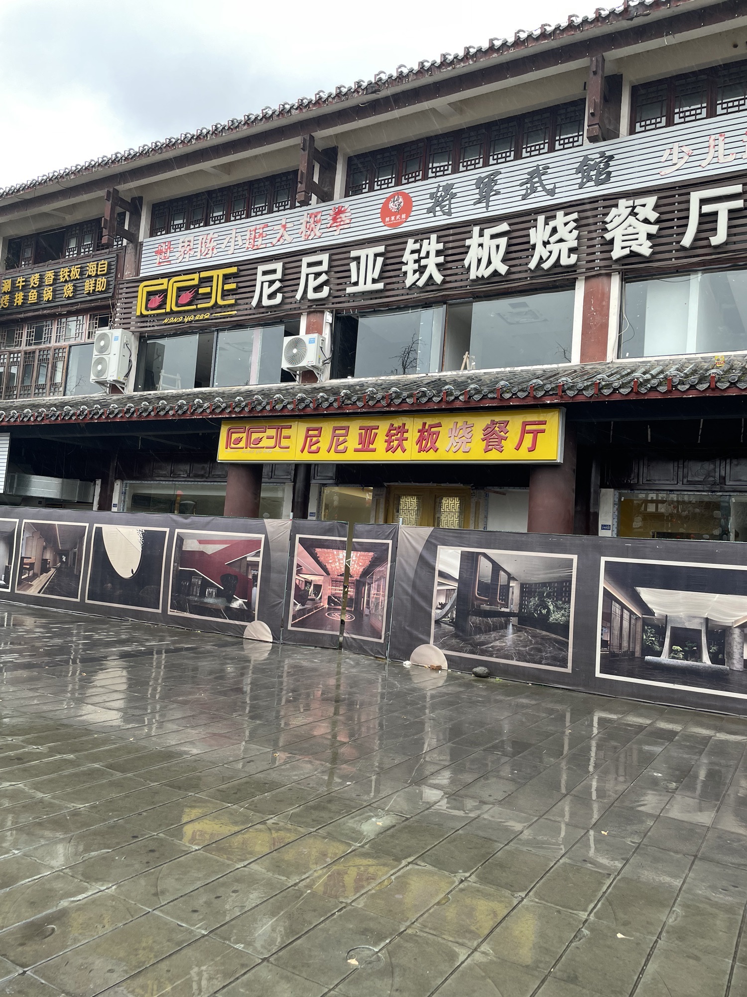 尼尼亚铁板烧餐厅