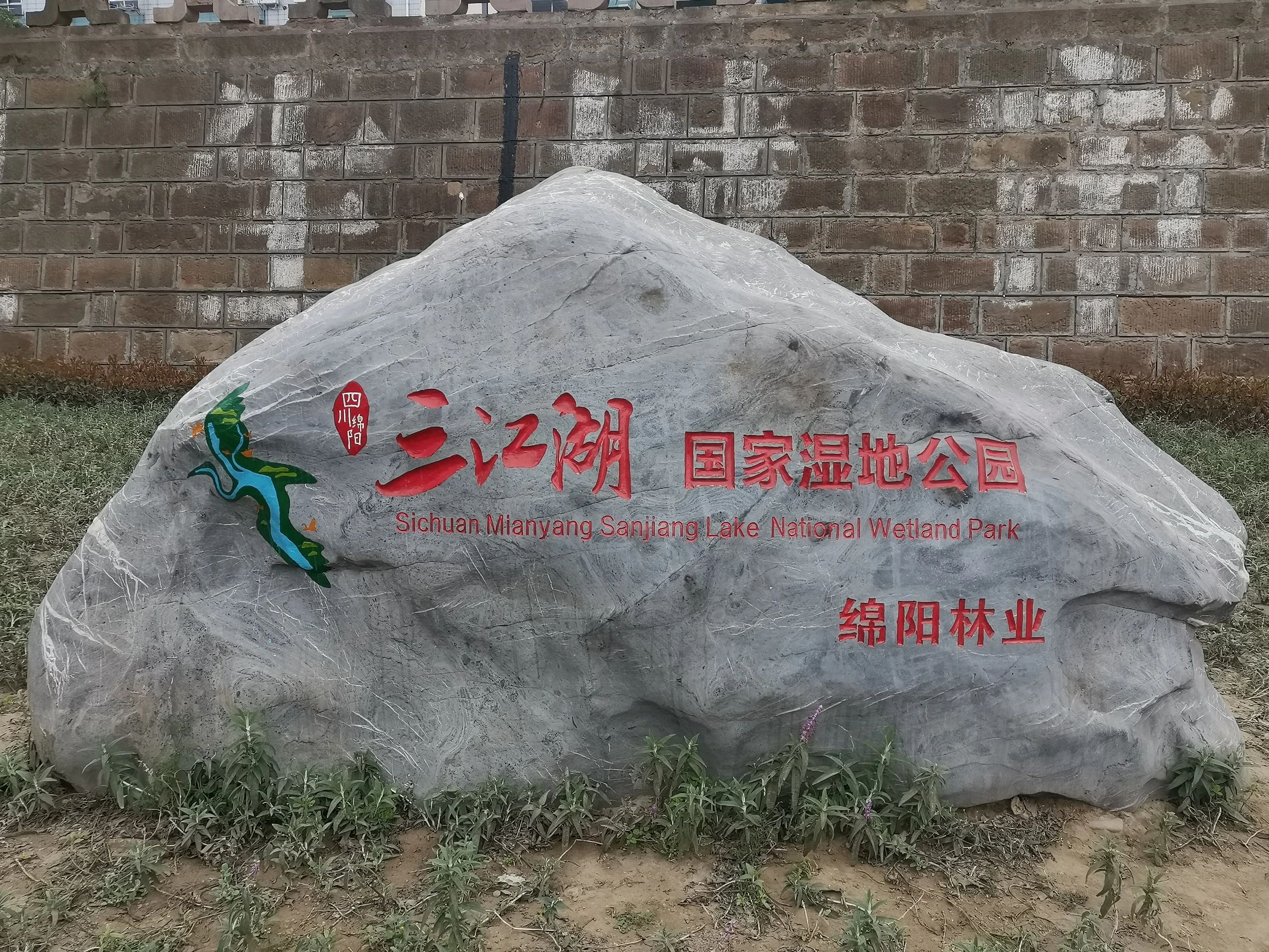四川绵阳三江湖国家湿地公园旅行图片 1