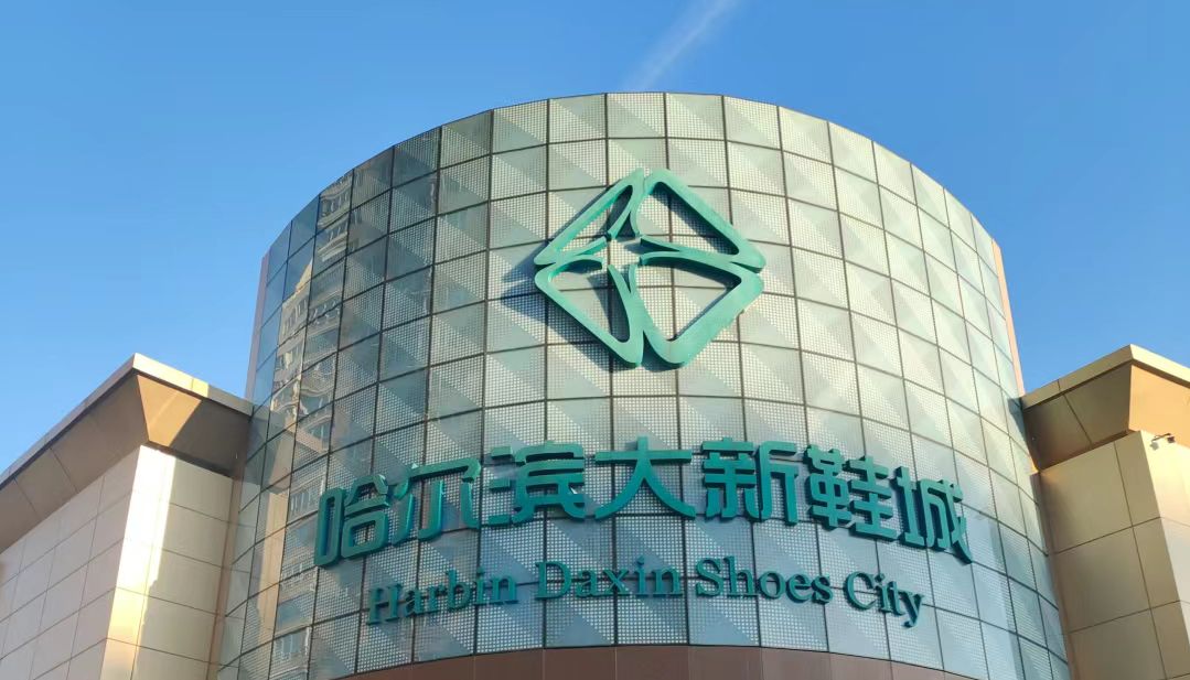 哈尔滨大新鞋城
