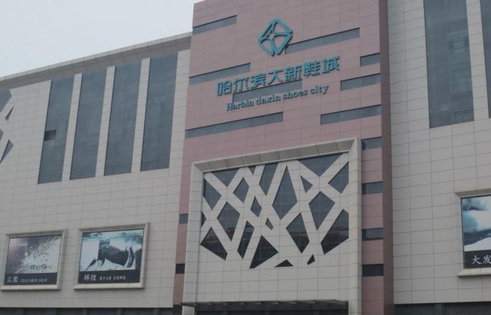 哈尔滨大新鞋城