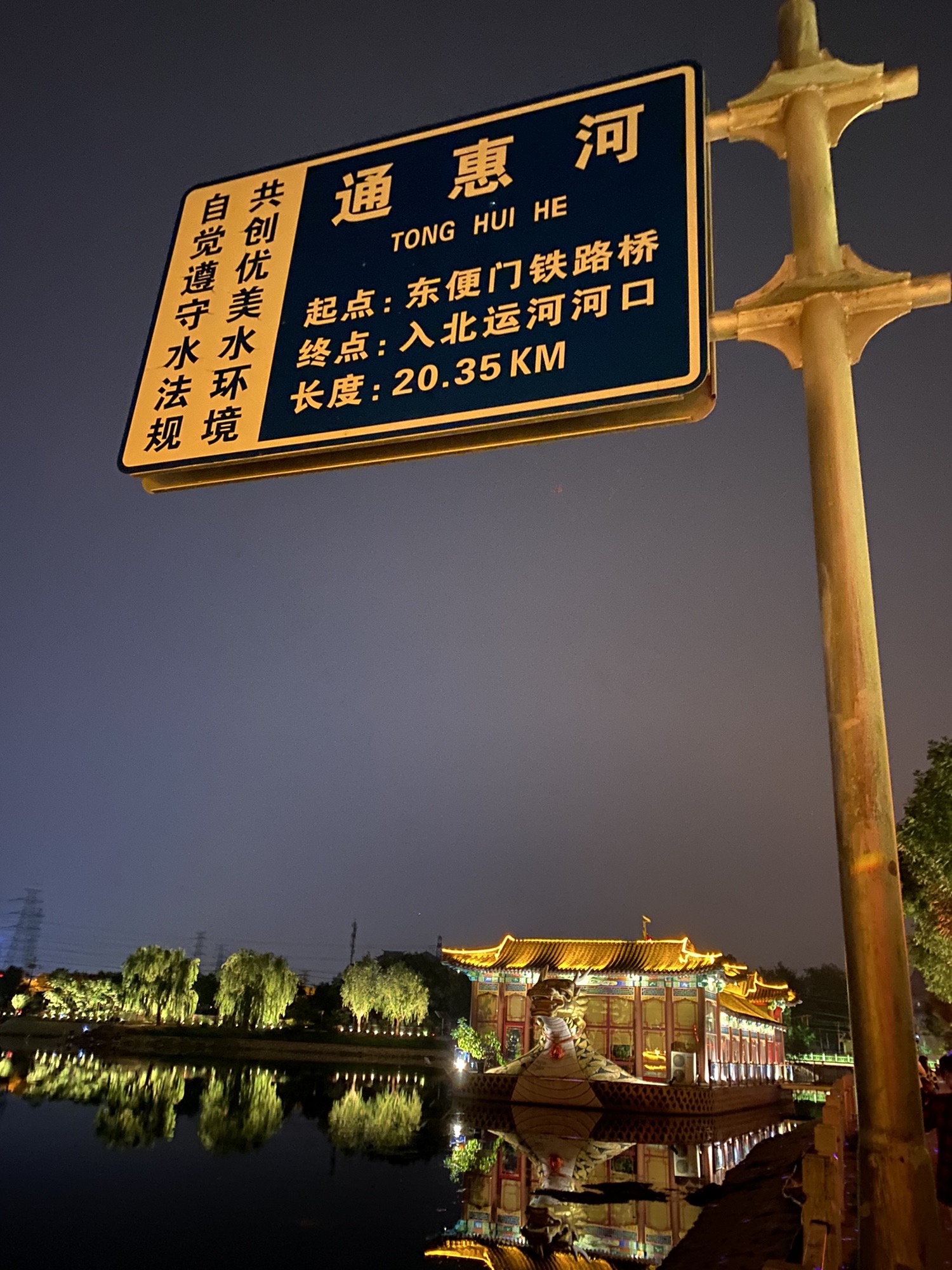 通惠河畔旅行图片 1