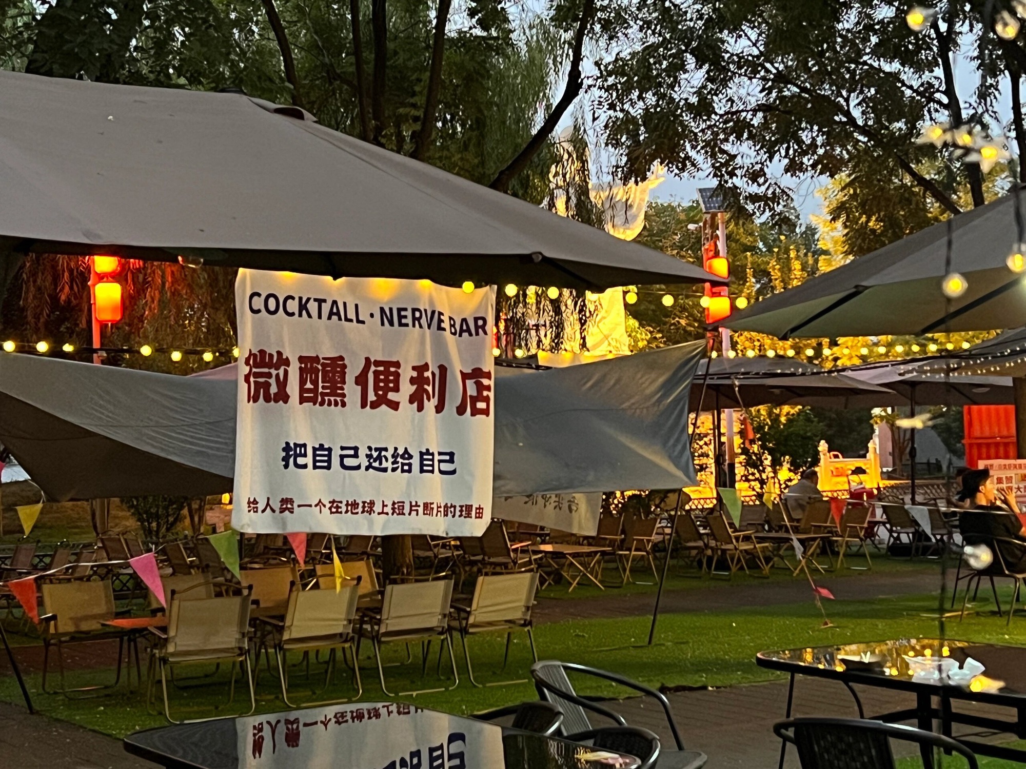 通惠河畔旅行图片 1