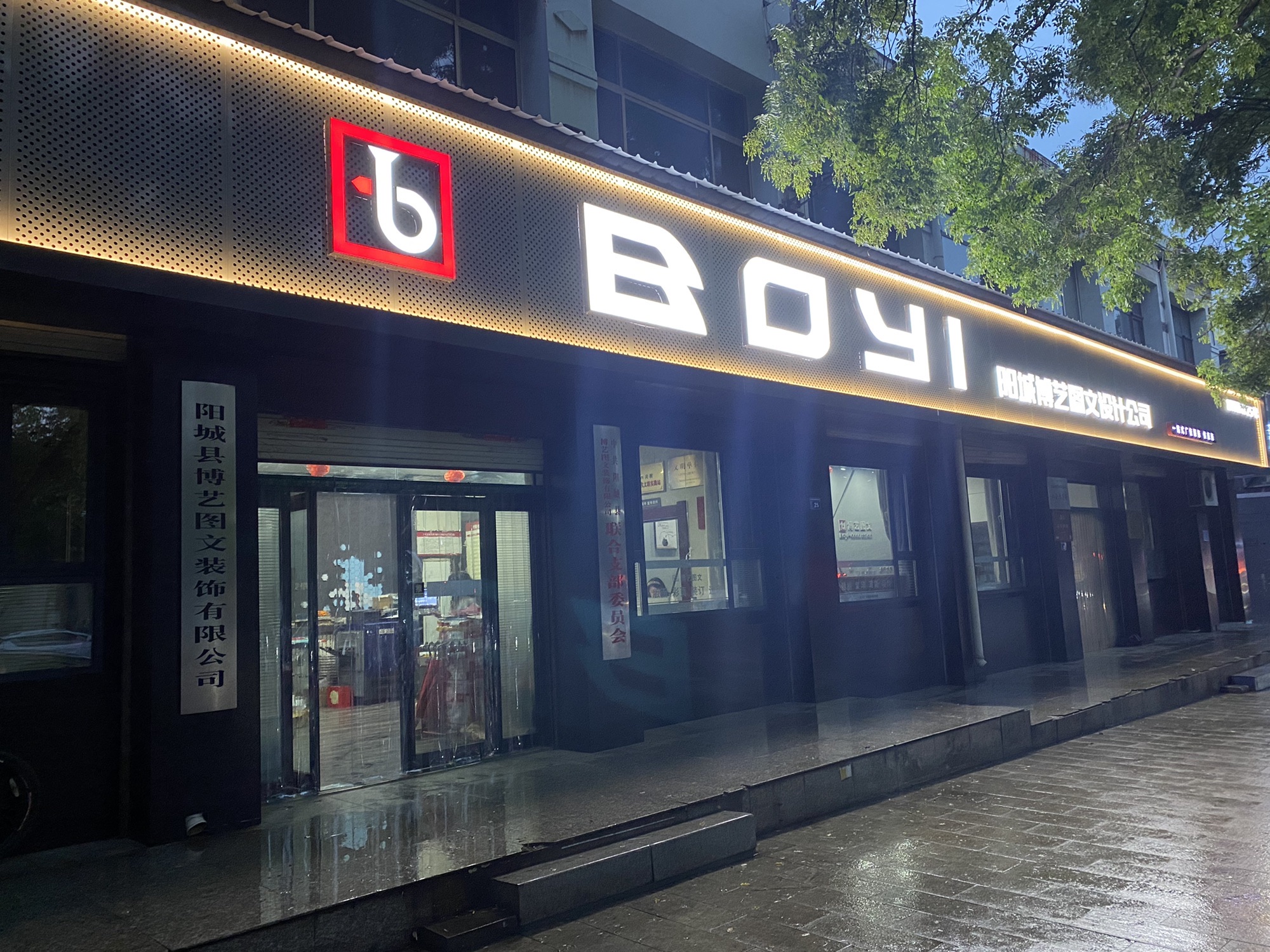 阳城县博艺图文装饰有限公司