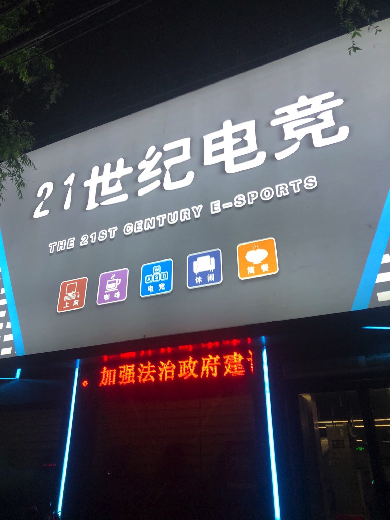 二十一世纪网络会所