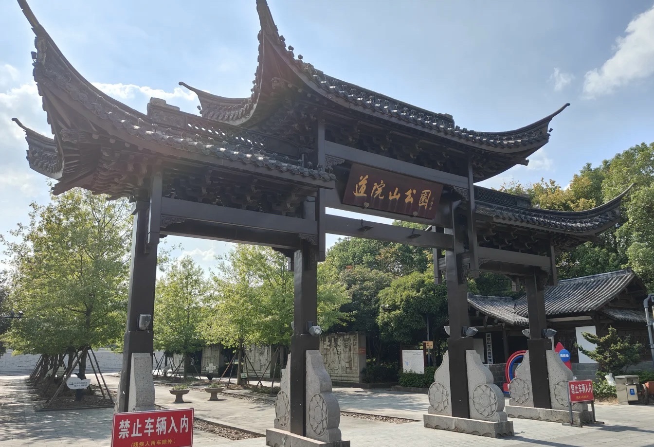 道院山生态公园