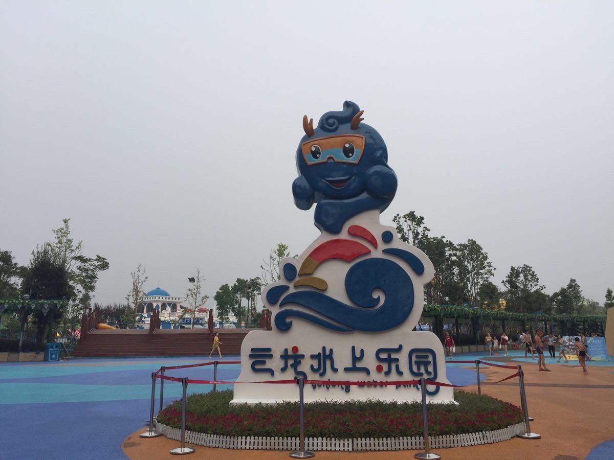 云龙水上乐园