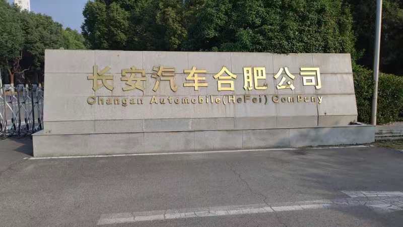 长安汽车合肥公司