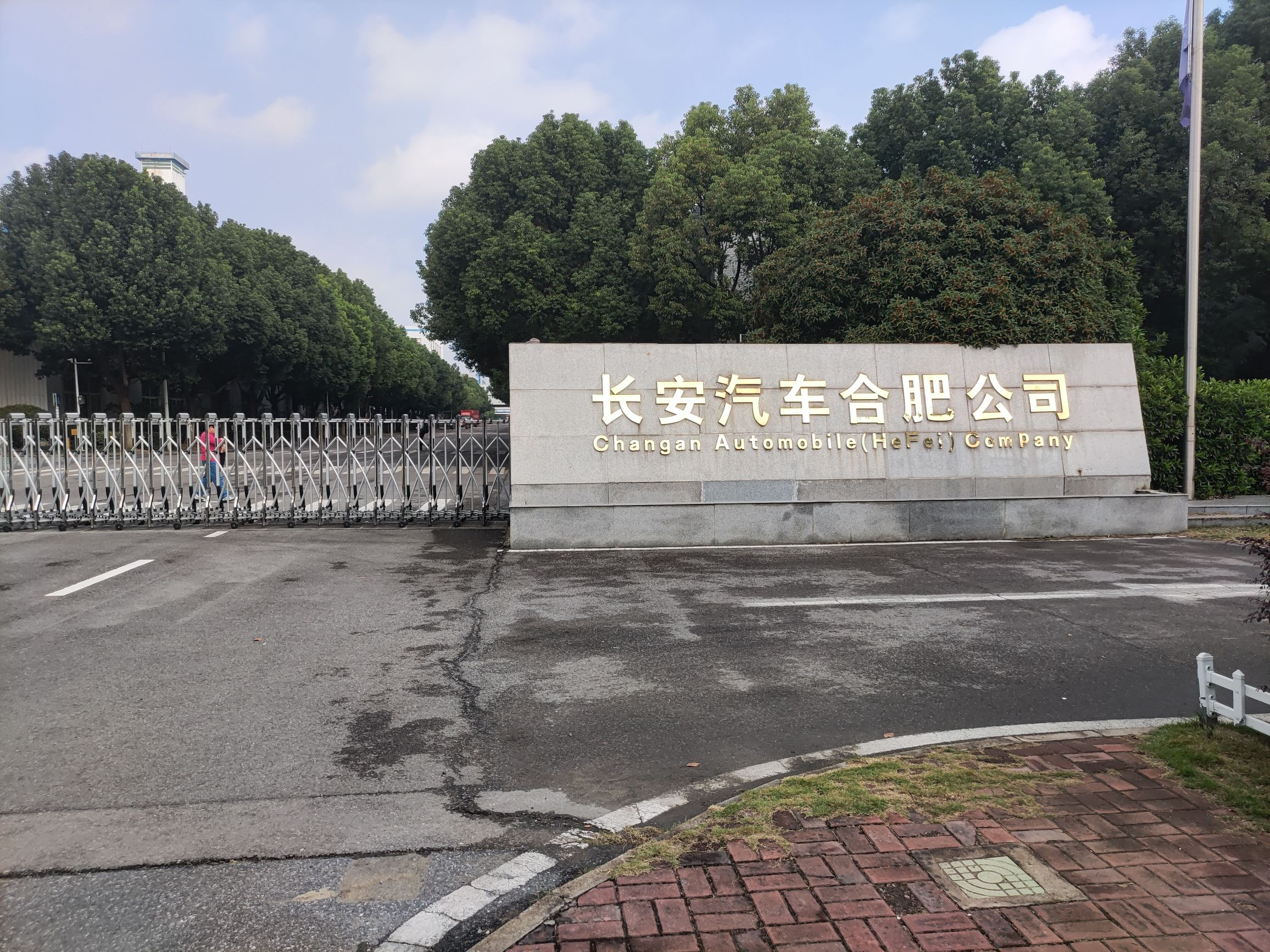 长安汽车合肥公司