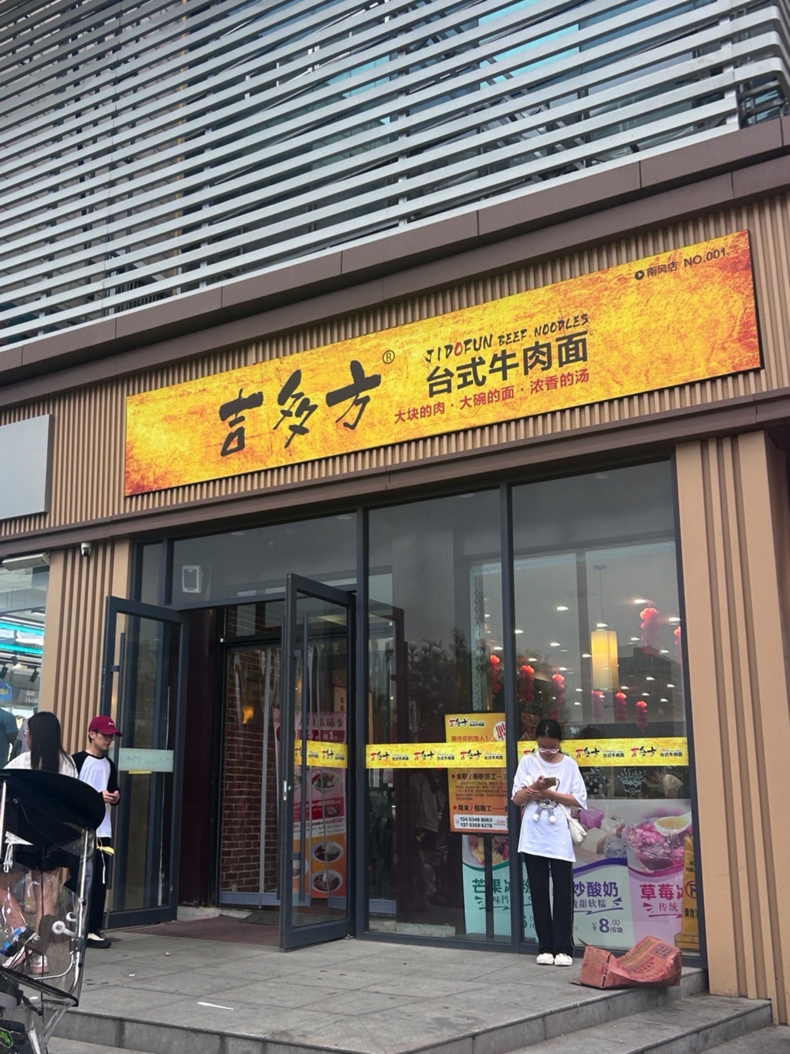 吉多方台式牛肉面(南风店)门店外观