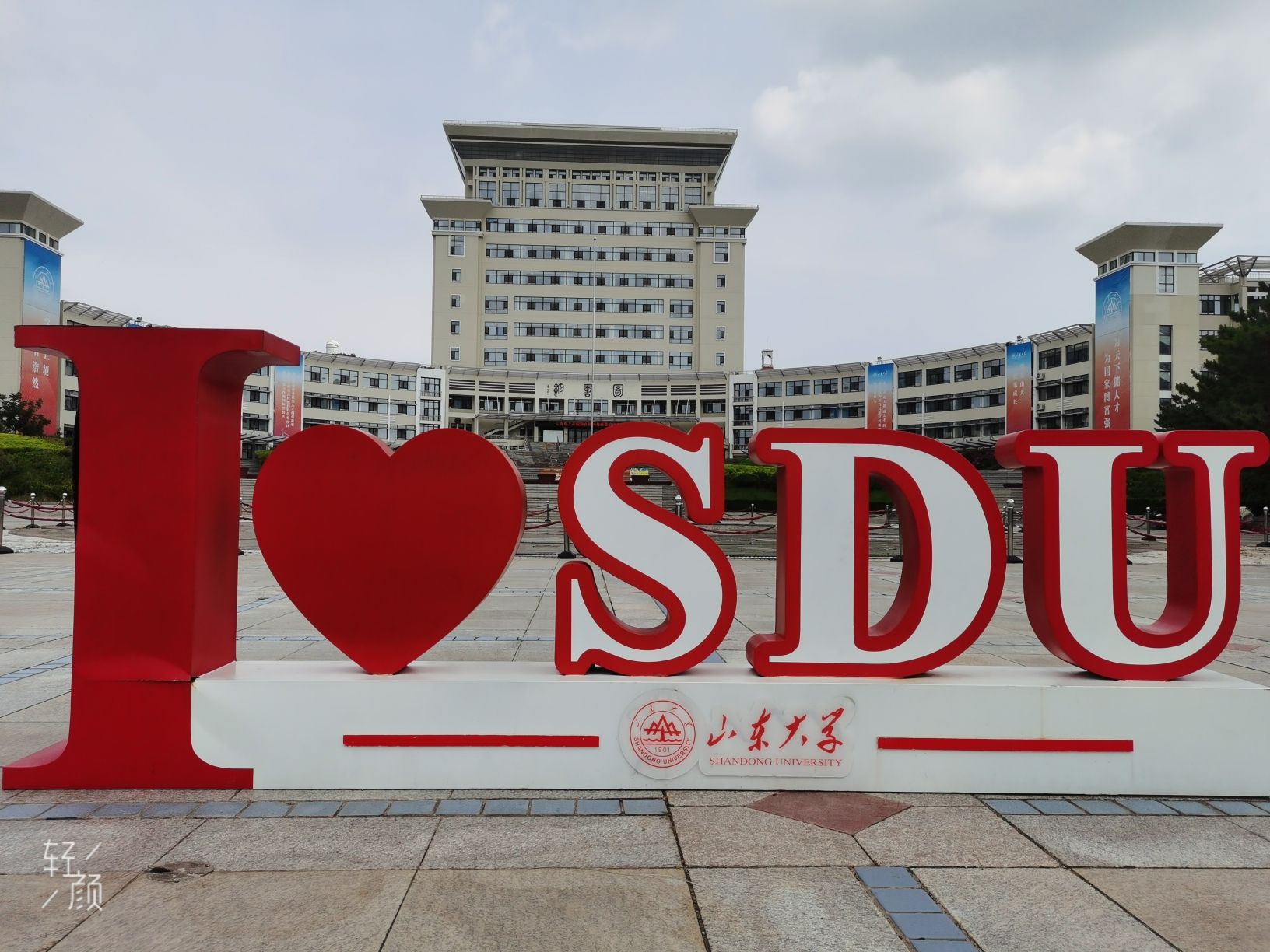 山东大学(威海)