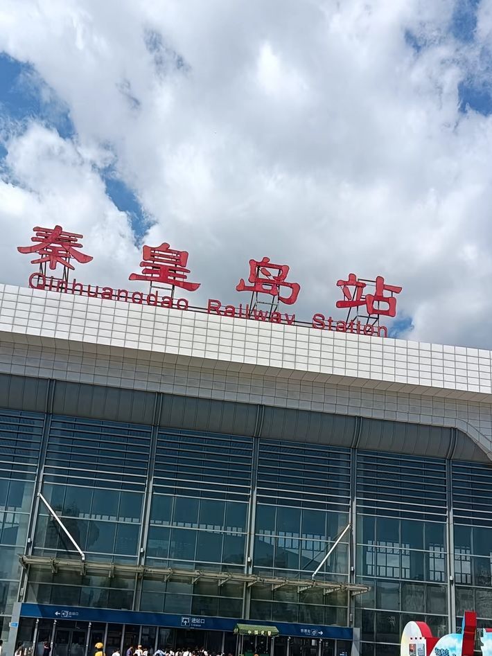 秦皇岛站(南进站口)