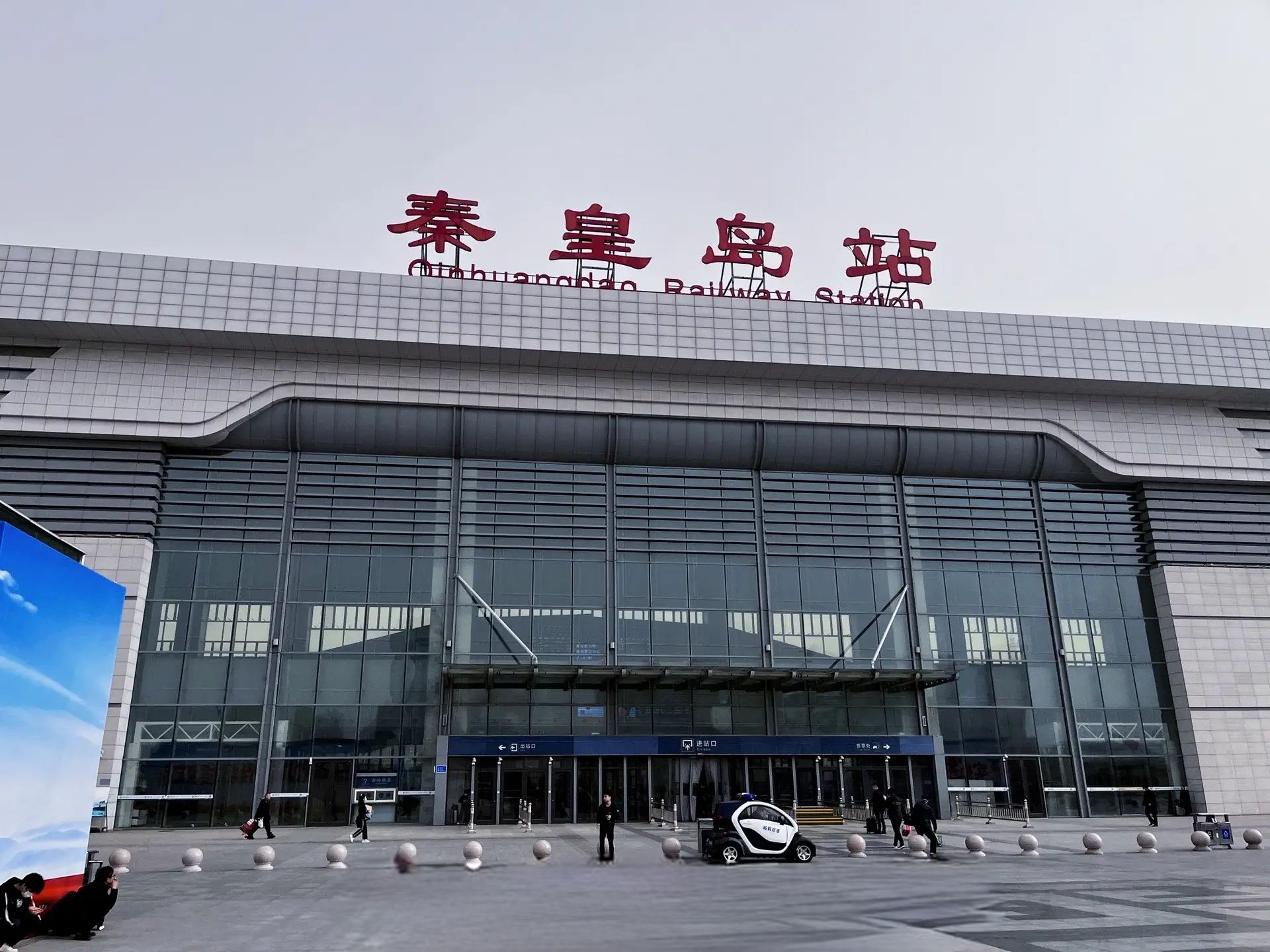 秦皇岛站(南进站口)