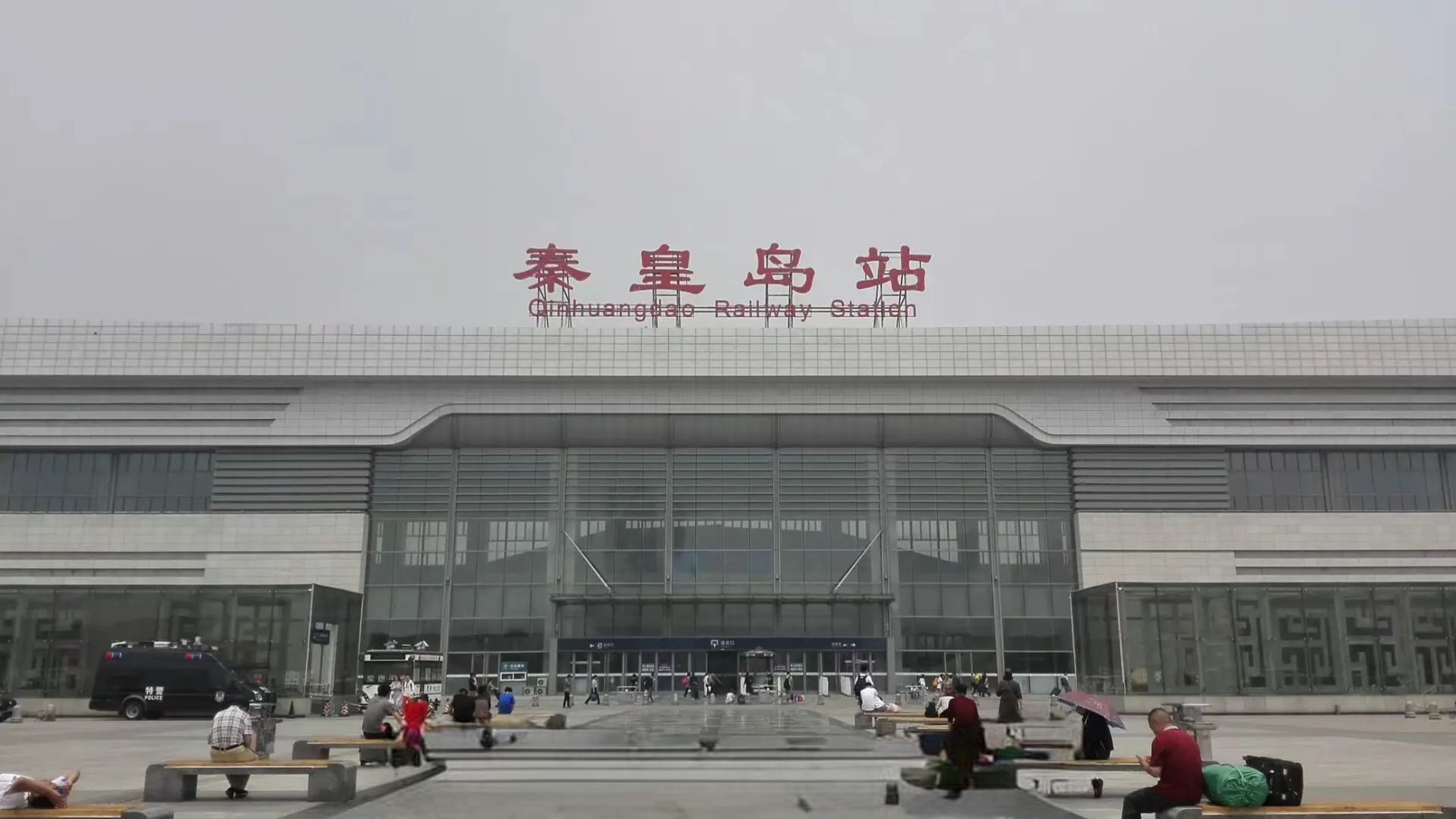 秦皇岛站(南进站口)