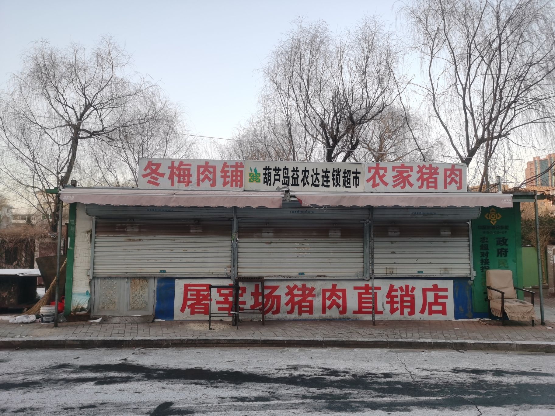 葫芦岛益农达连锁超市(龙程街店)
