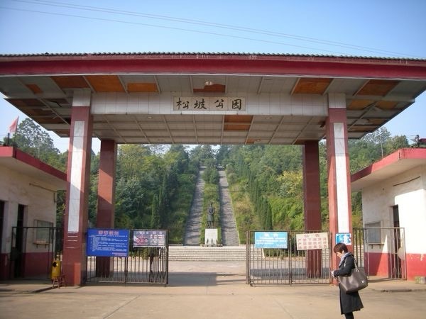 邵阳市松坡公园旅行图片 3