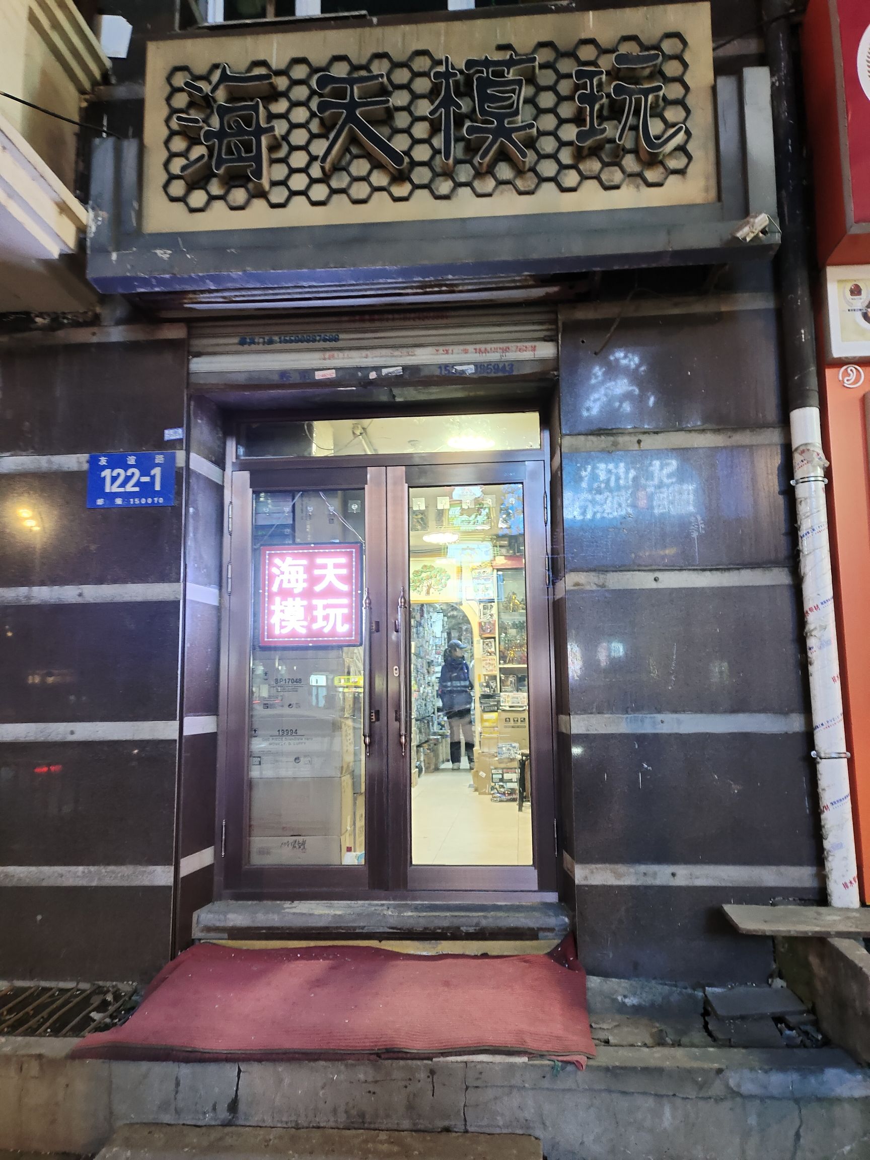 海天模玩(哈尔滨中央大街店)