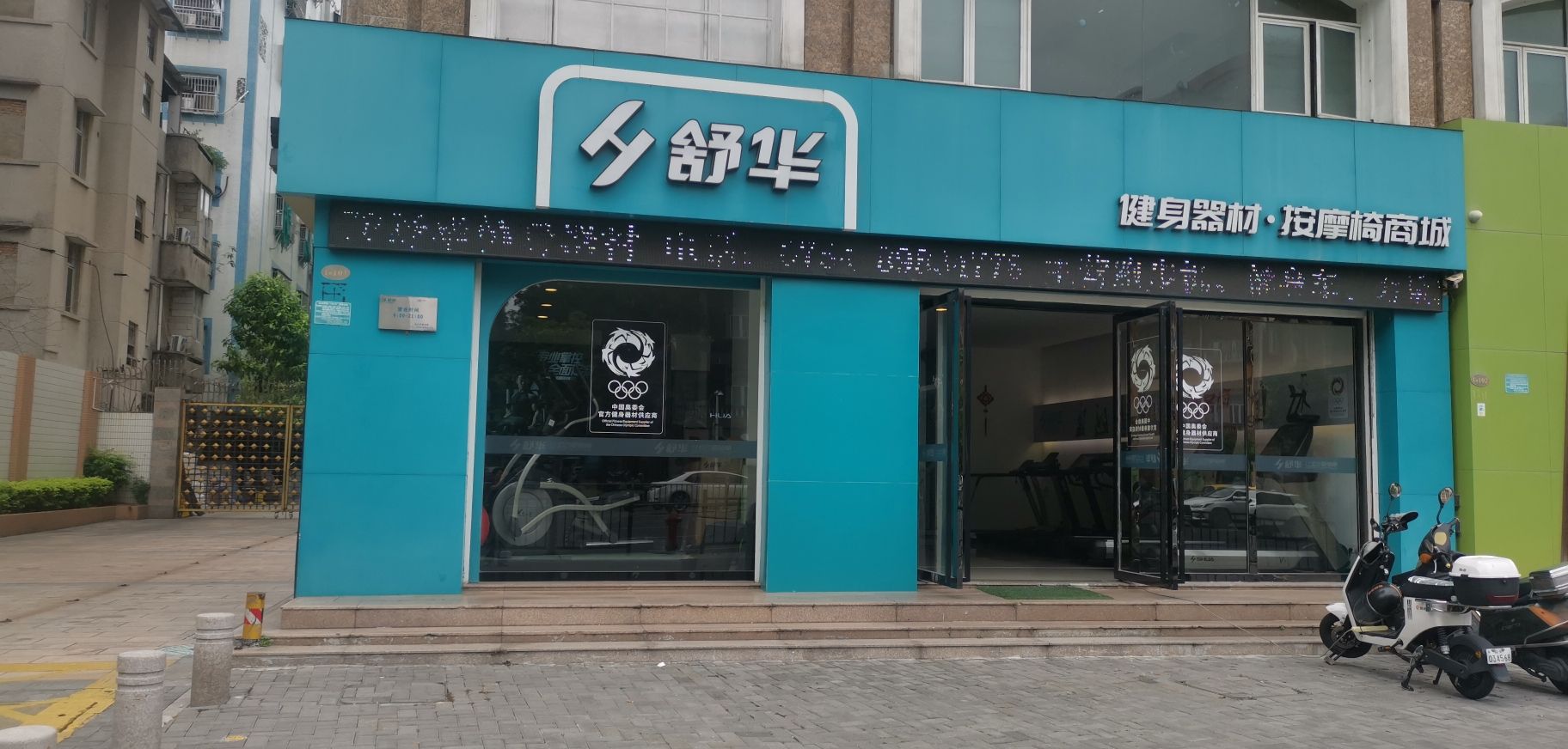 舒华跑步机健身器材(汕头市金砂路店)