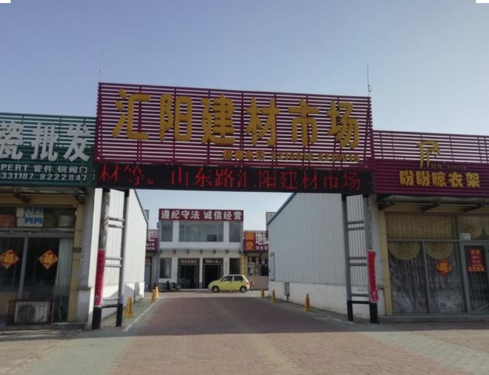 江豪建材家居城(荟阳路店)
