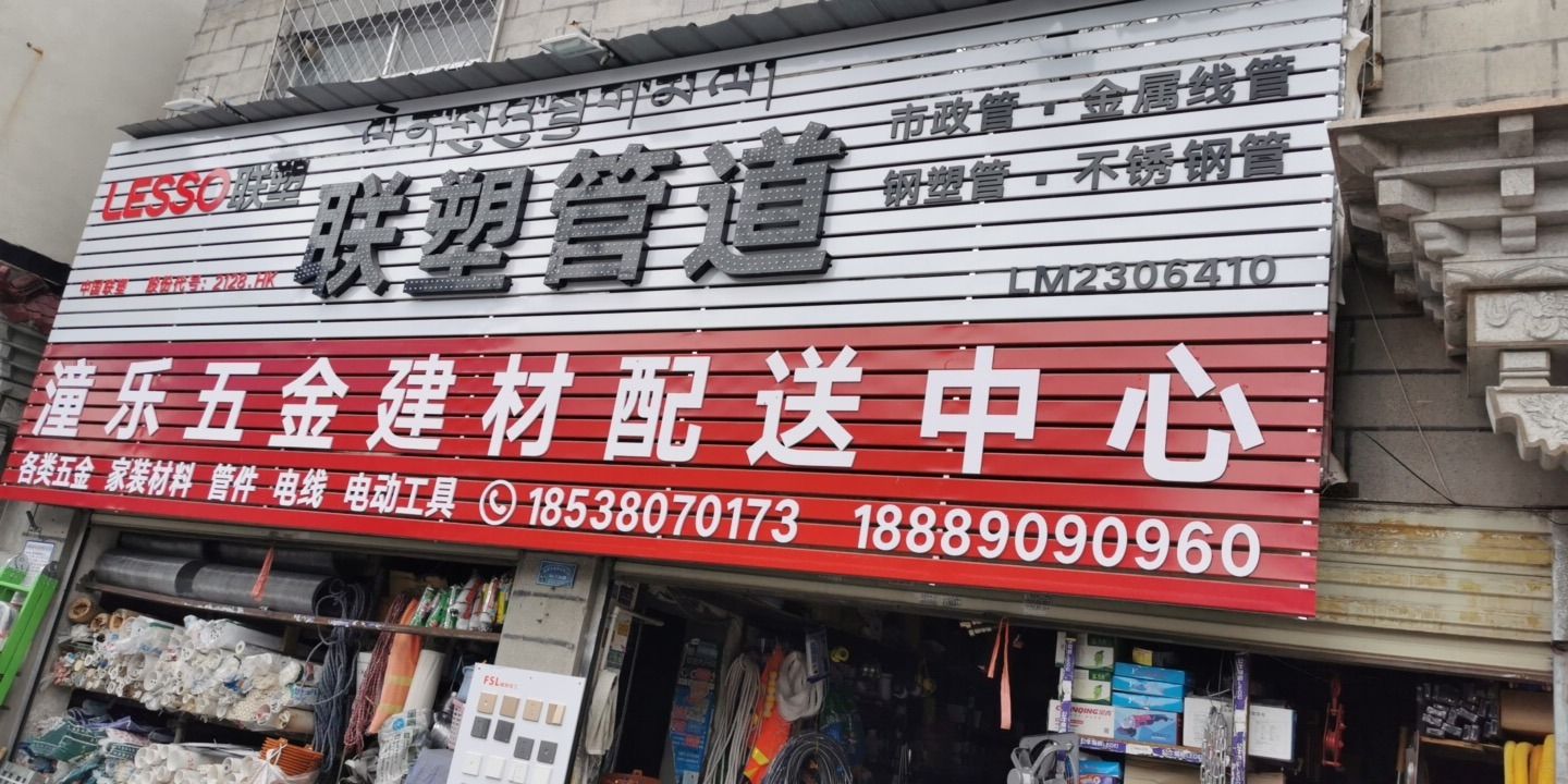 潼乐五金建材配送中心(八一农场小区店)