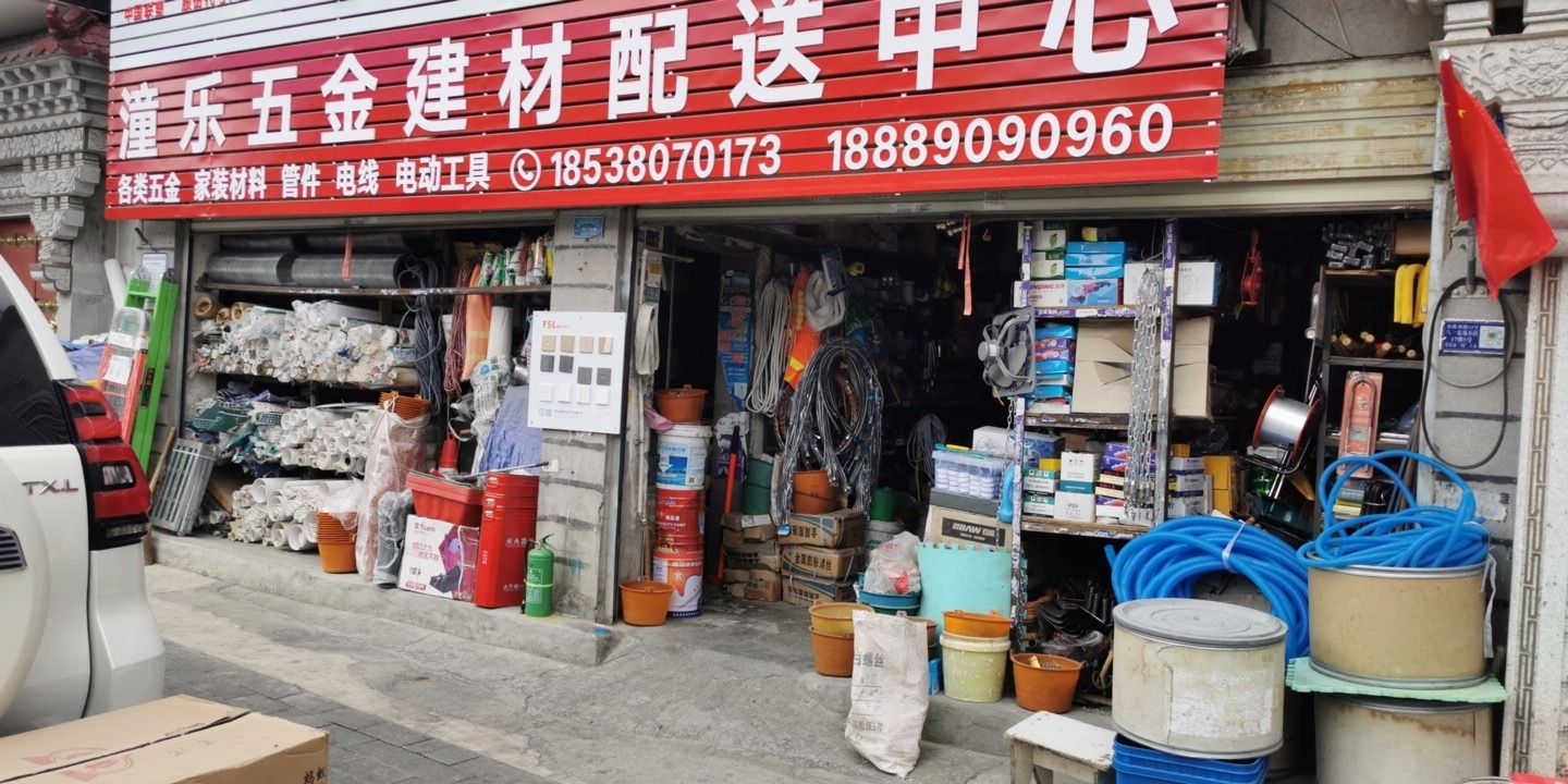 潼乐五金建材配送中心(八一农场小区店)