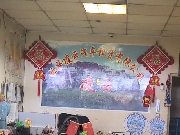 凌云汽车租赁有限公司(藏热南路店)