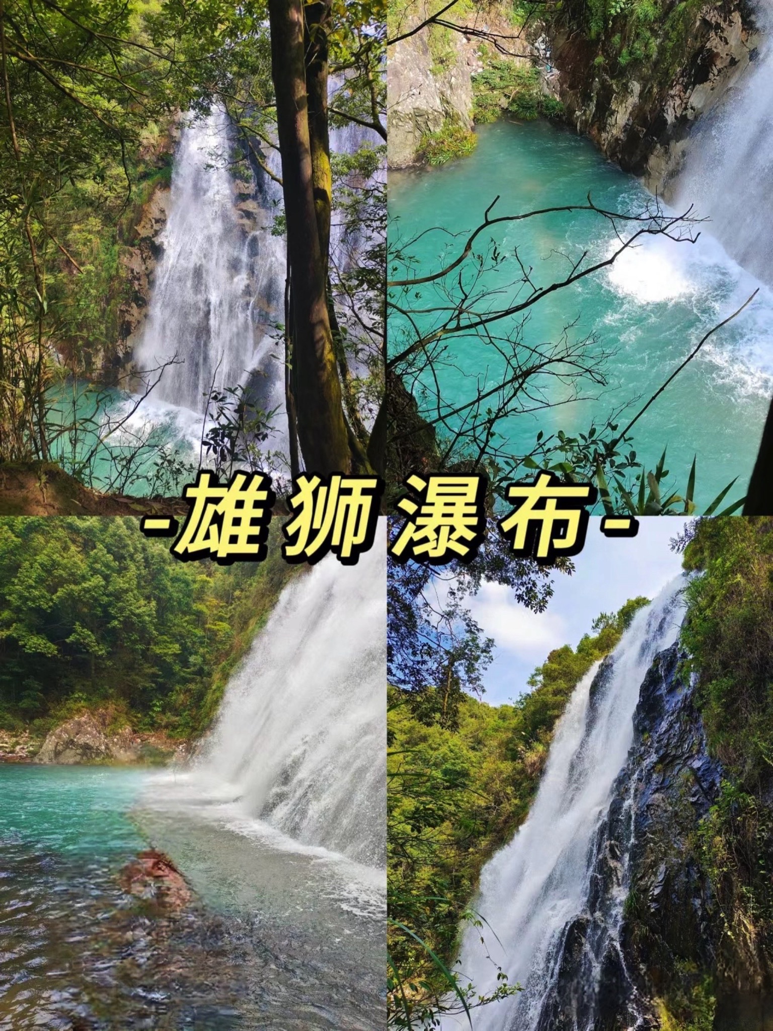雄狮瀑布旅行图片 1