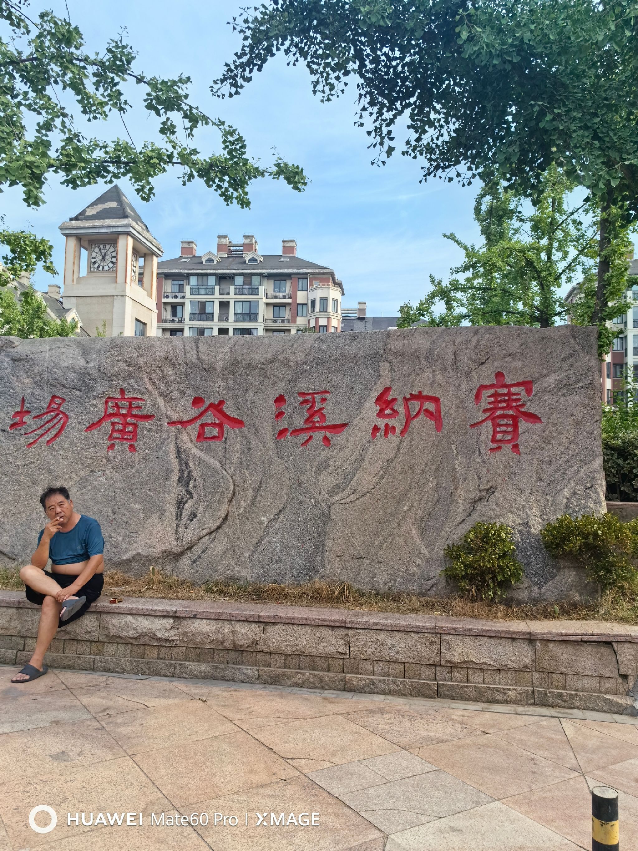赛纳溪谷广场旅行图片 1