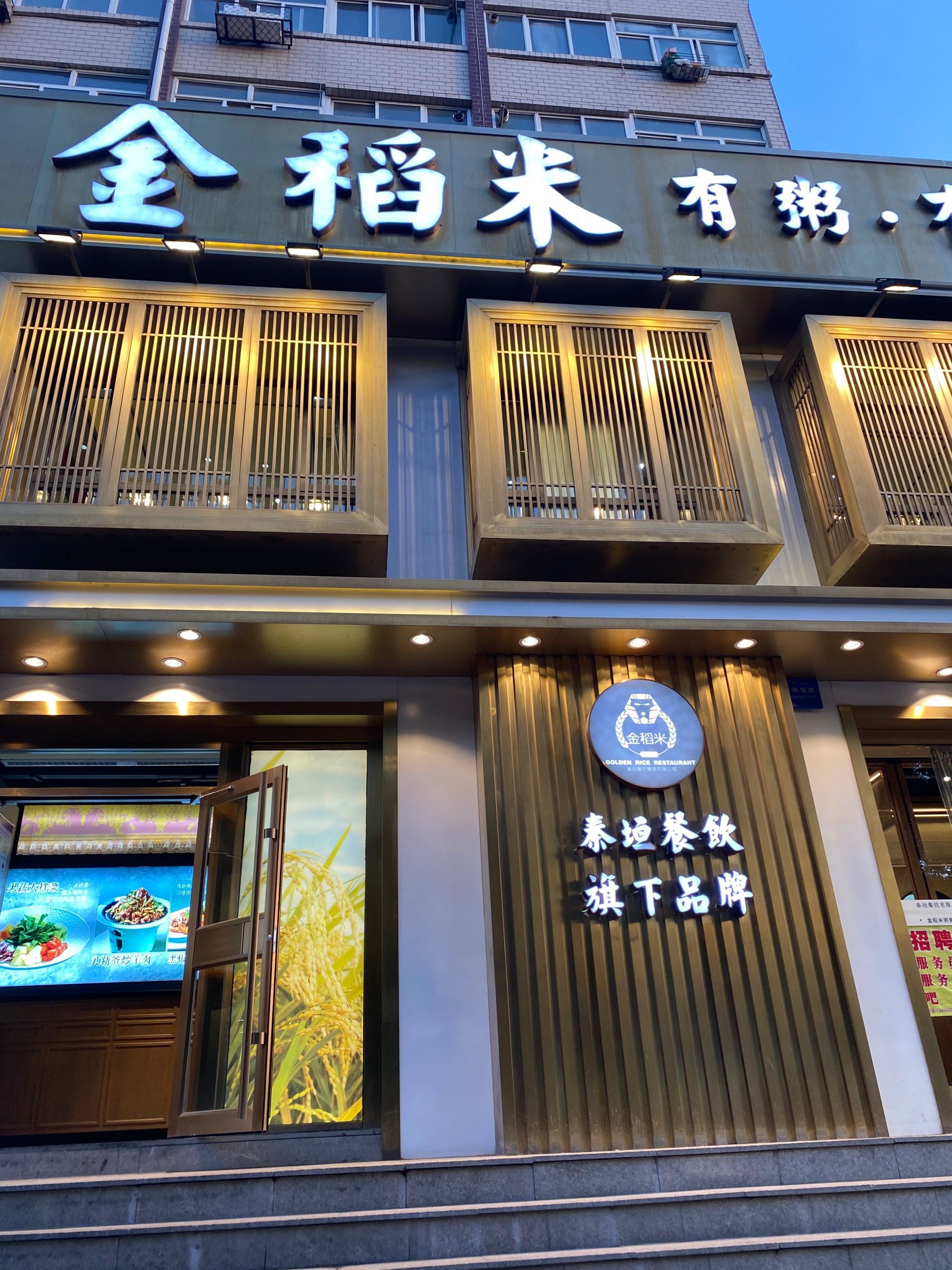金稻米餐厅
