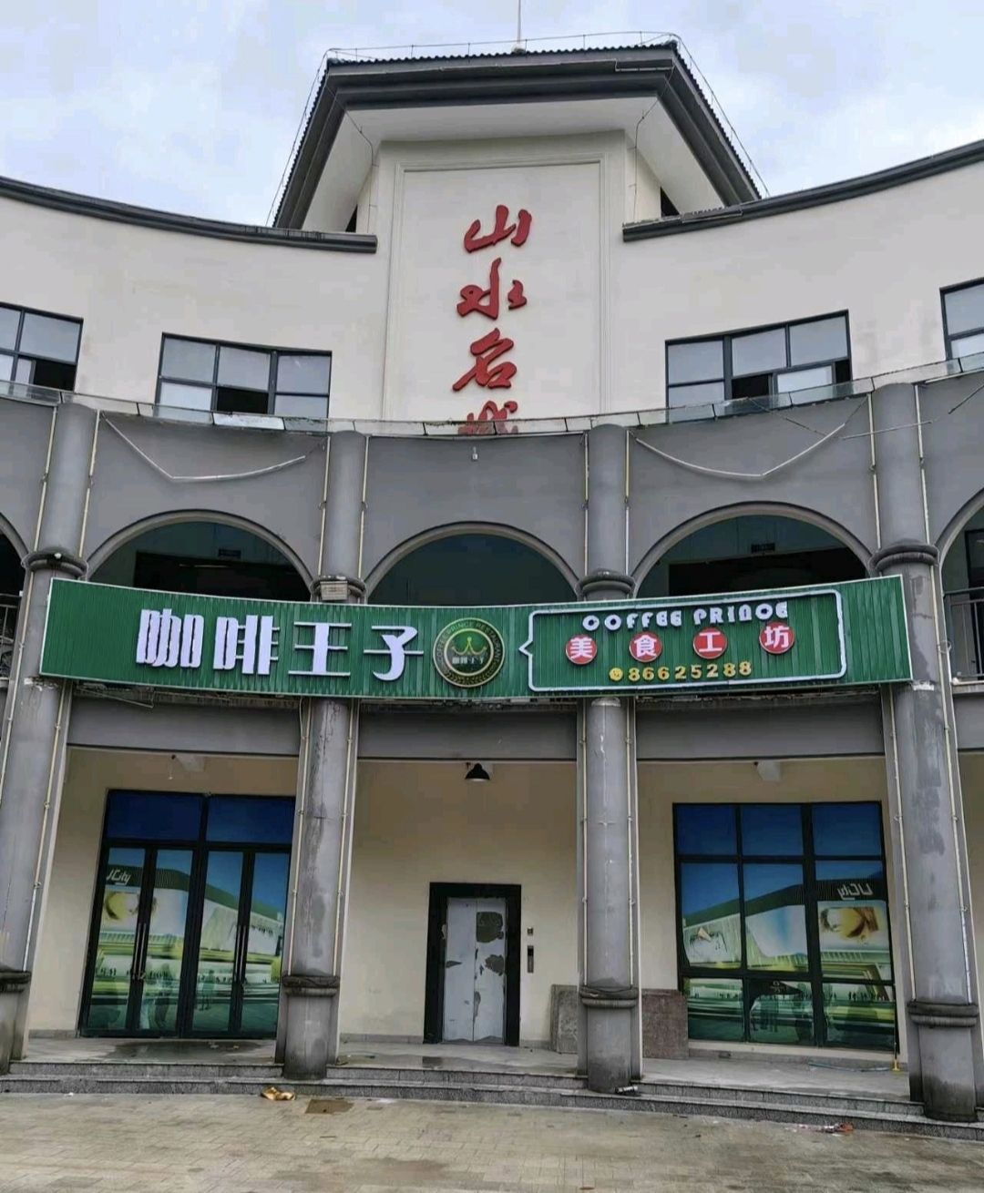 咖啡王子美食工坊