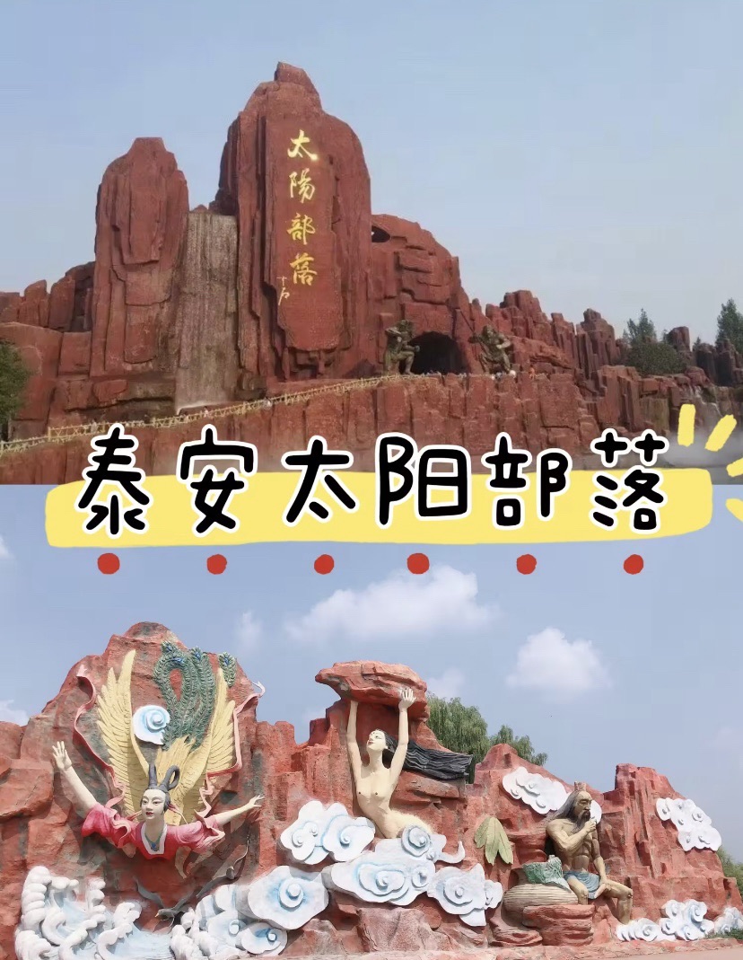 泰安太阳部落旅行图片 1