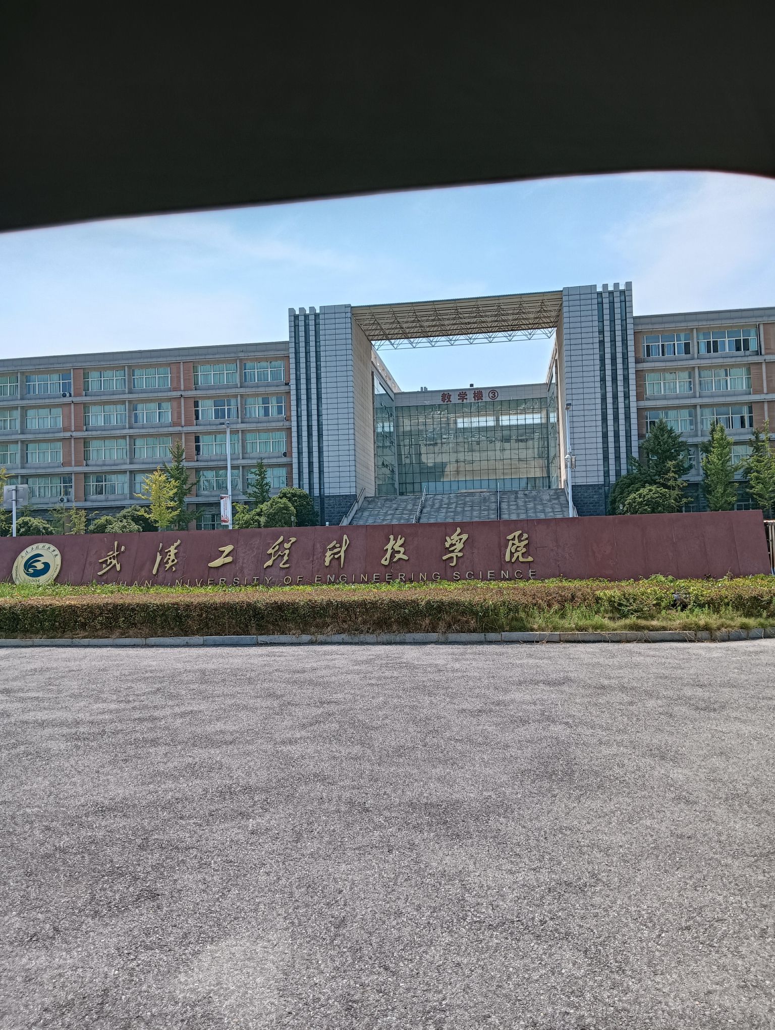 武汉工程科技学院