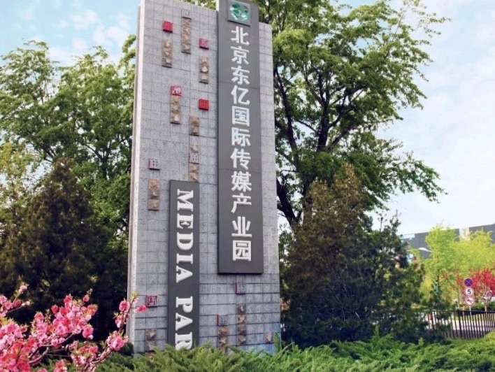 北京东亿国际传媒产业园