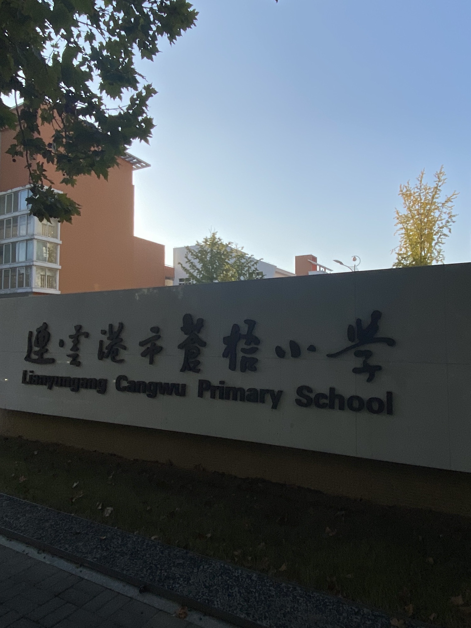连云港市苍梧小学
