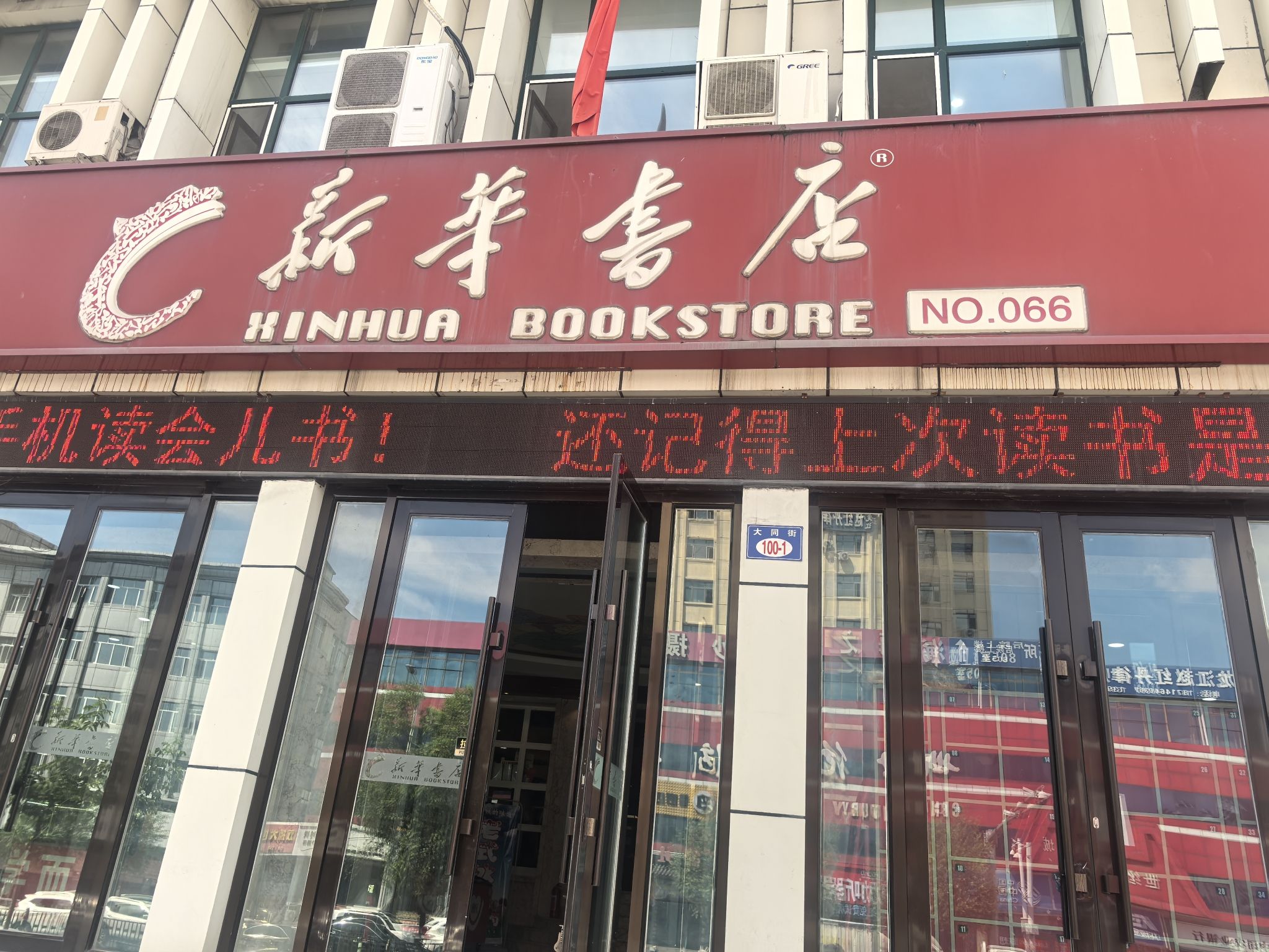 新华书店(大同街店)