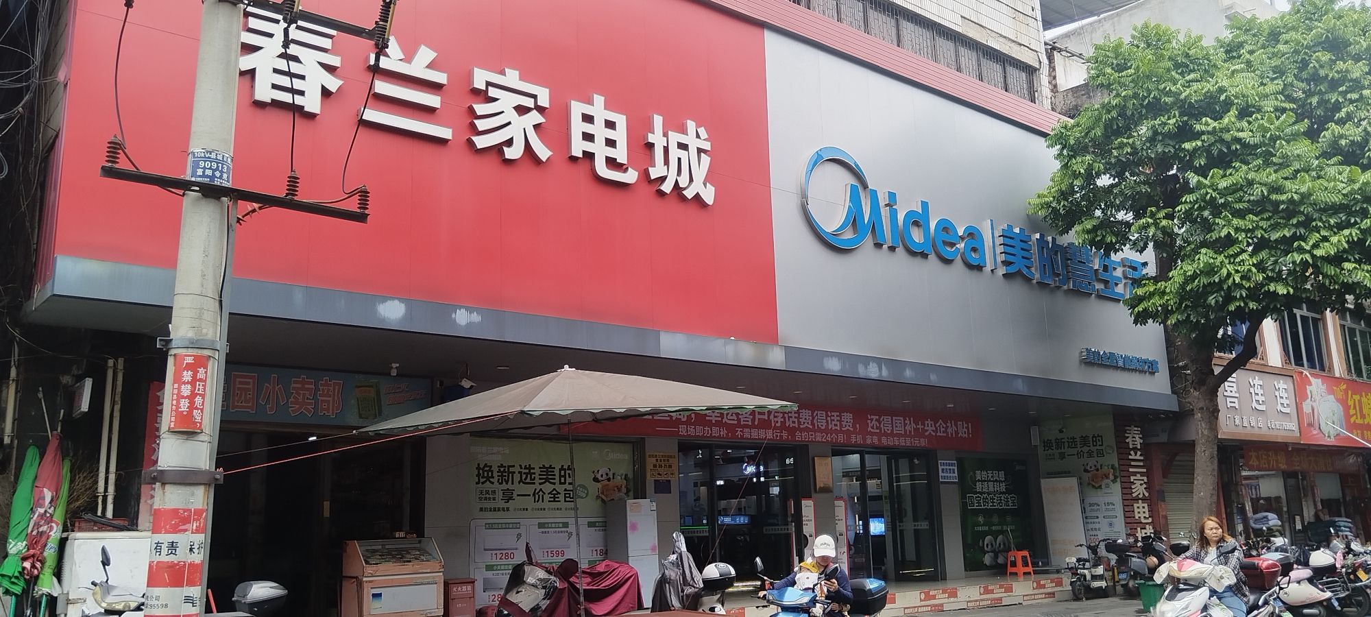 春兰家电城