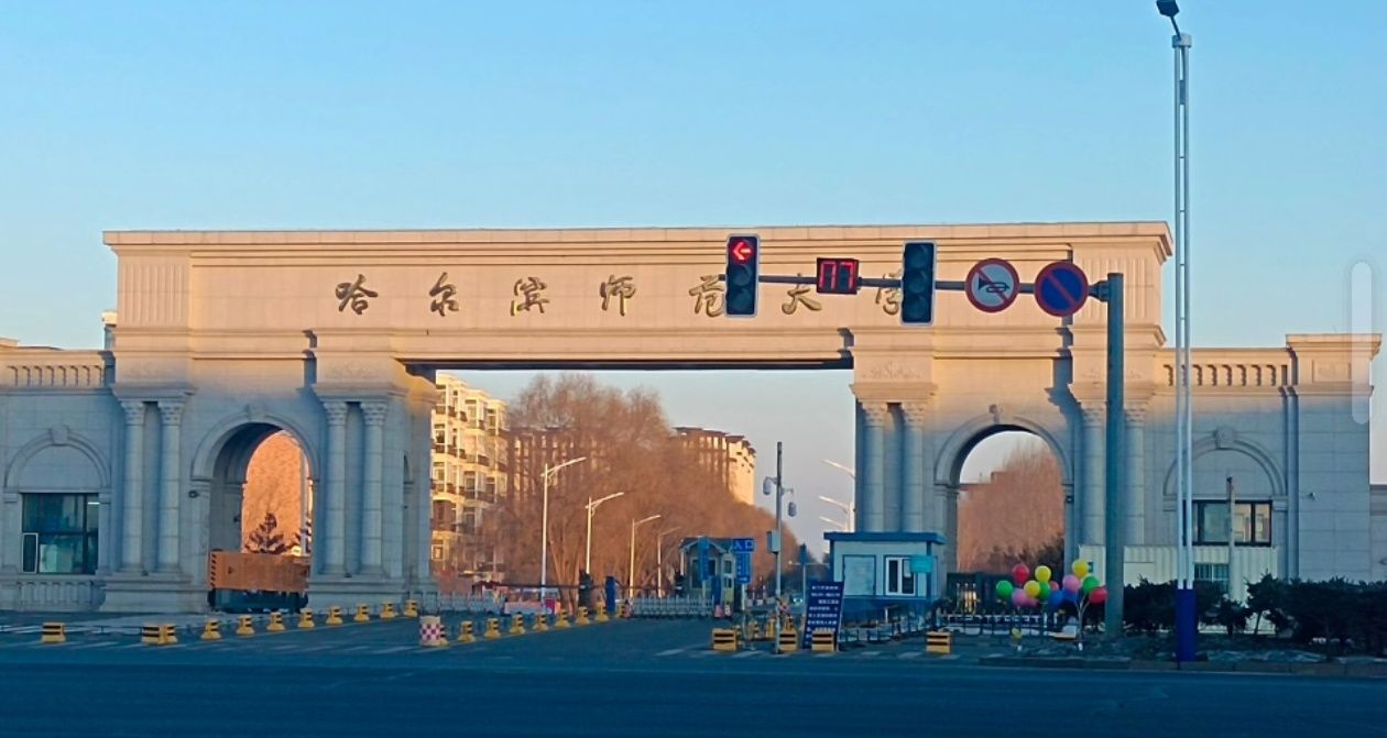 哈尔滨师范大学松北校区