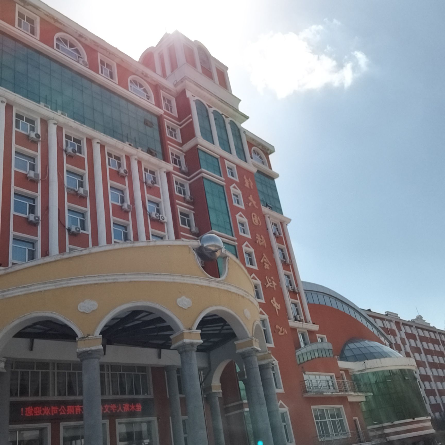 佳木斯大学国际会议中心