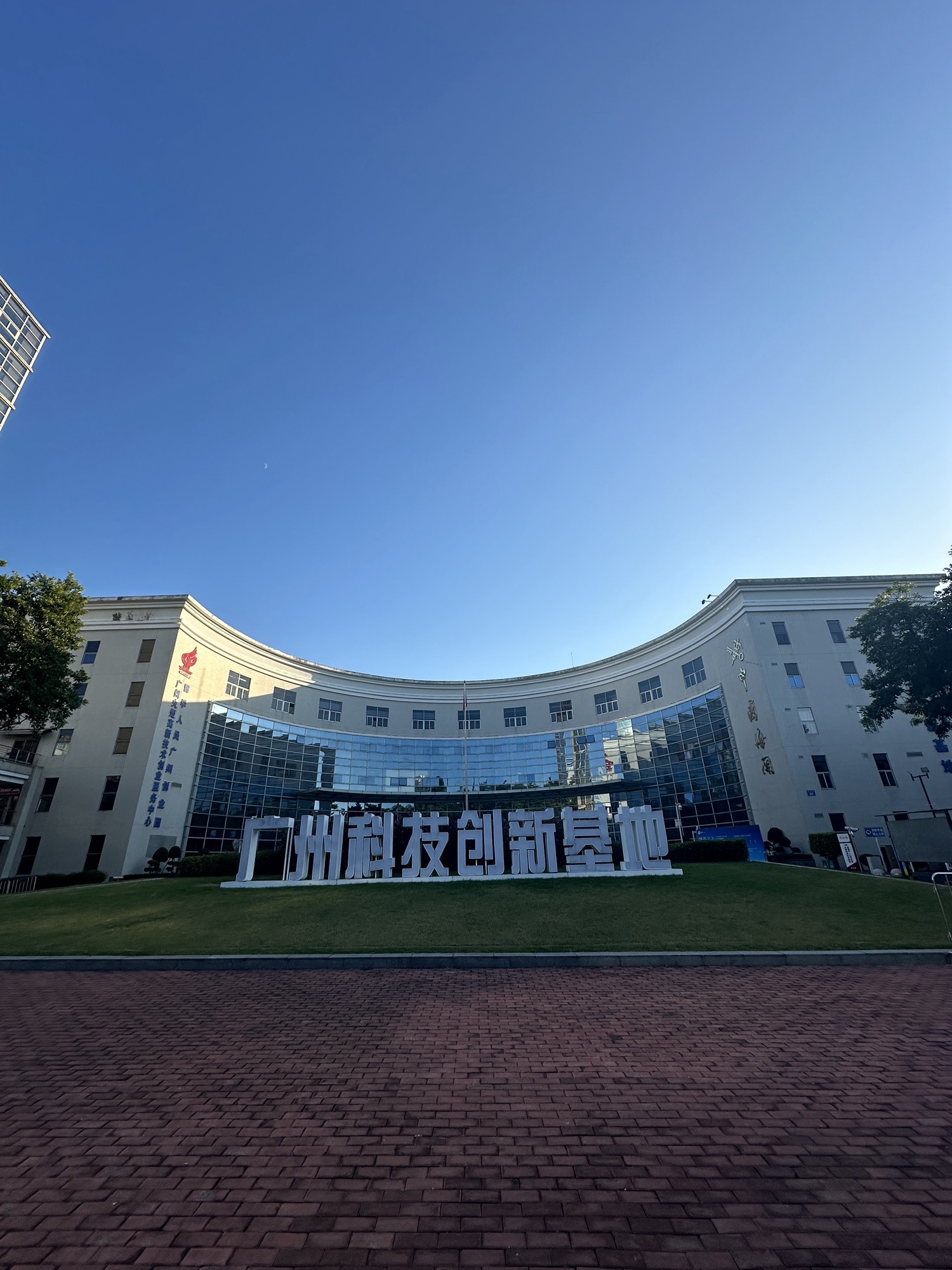 广州科技创新基地