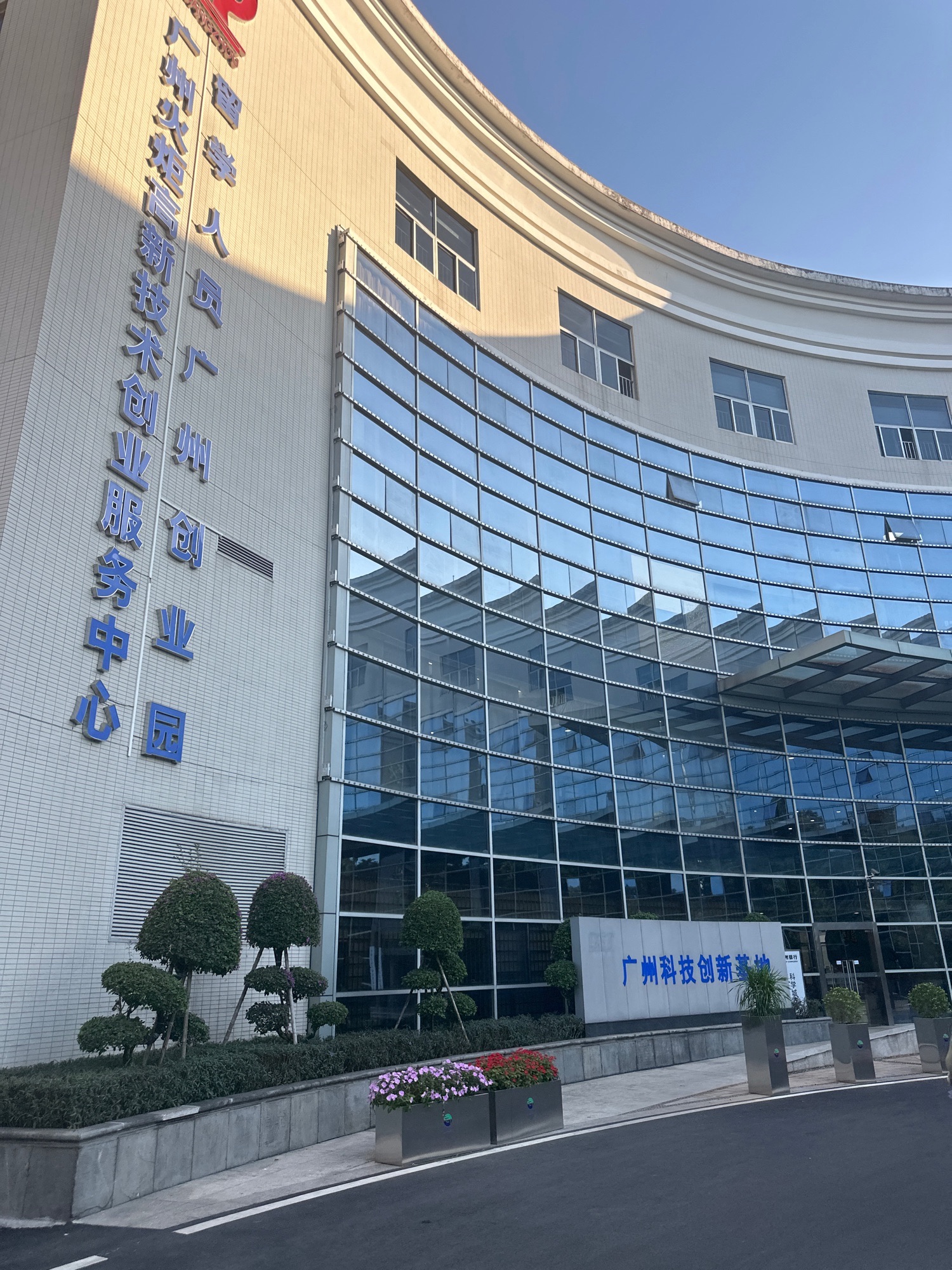 广州科技创新基地